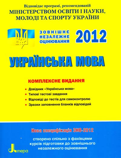 ЗНО 2012: Комплексне видання. Українська мова