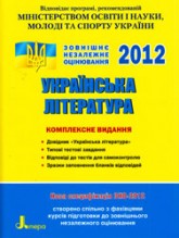 ЗНО 2012: Комплексне видання:Українська література