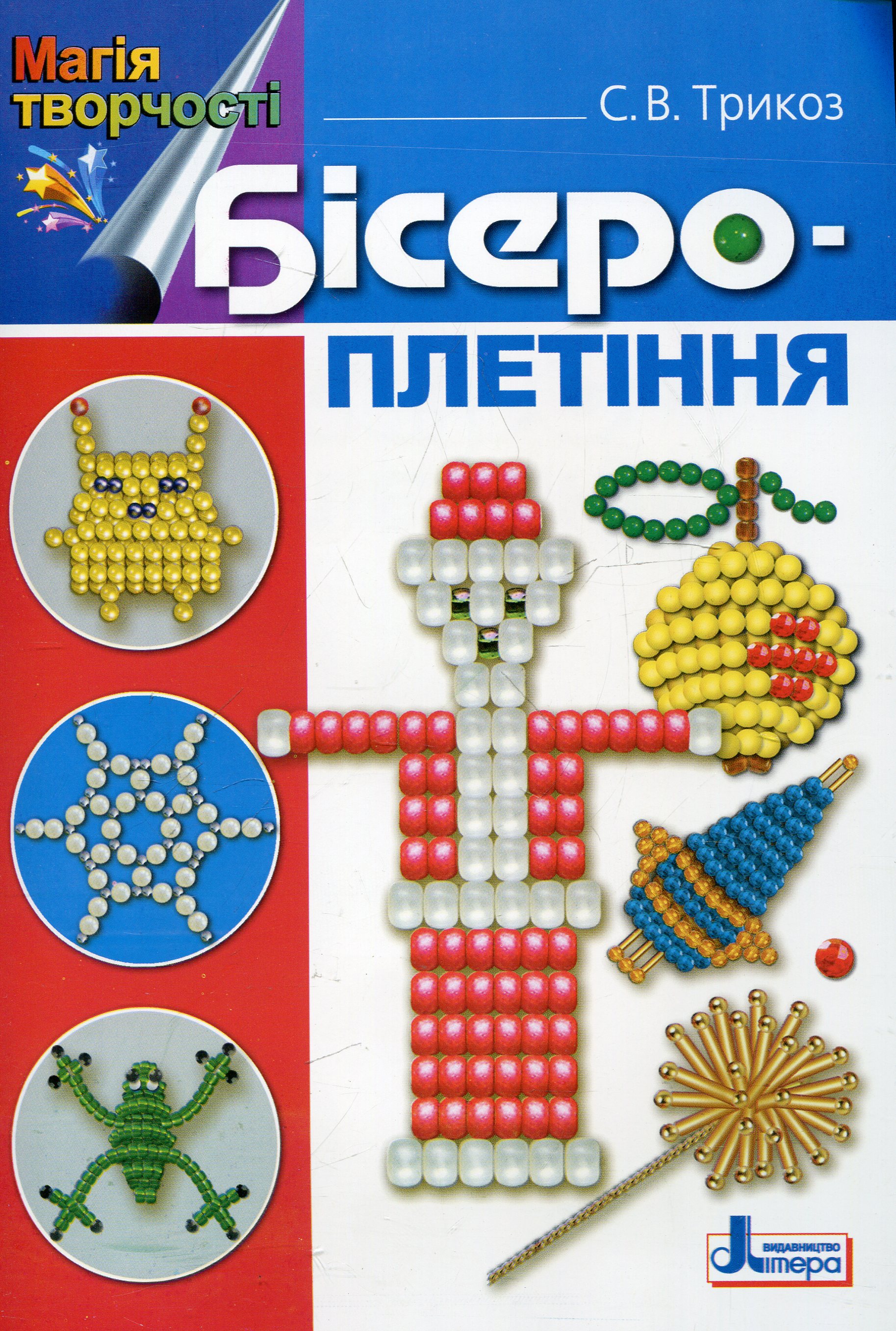 Бісероплетіння