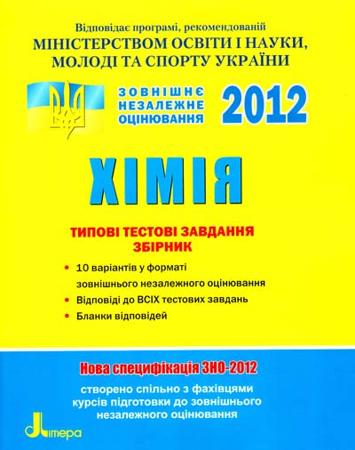 Хімія. Комплексне видання. ЗНО 2012
