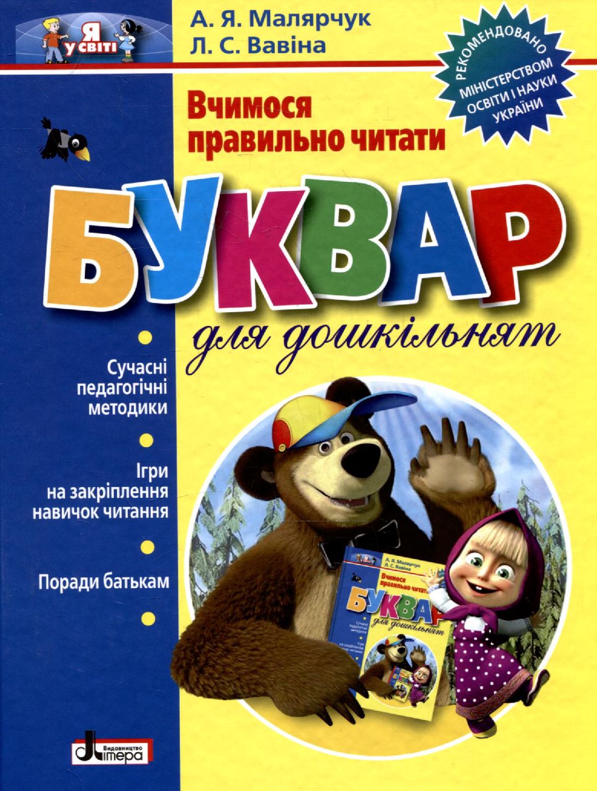 Буквар для дошкільнят. Вчимося правильно читати