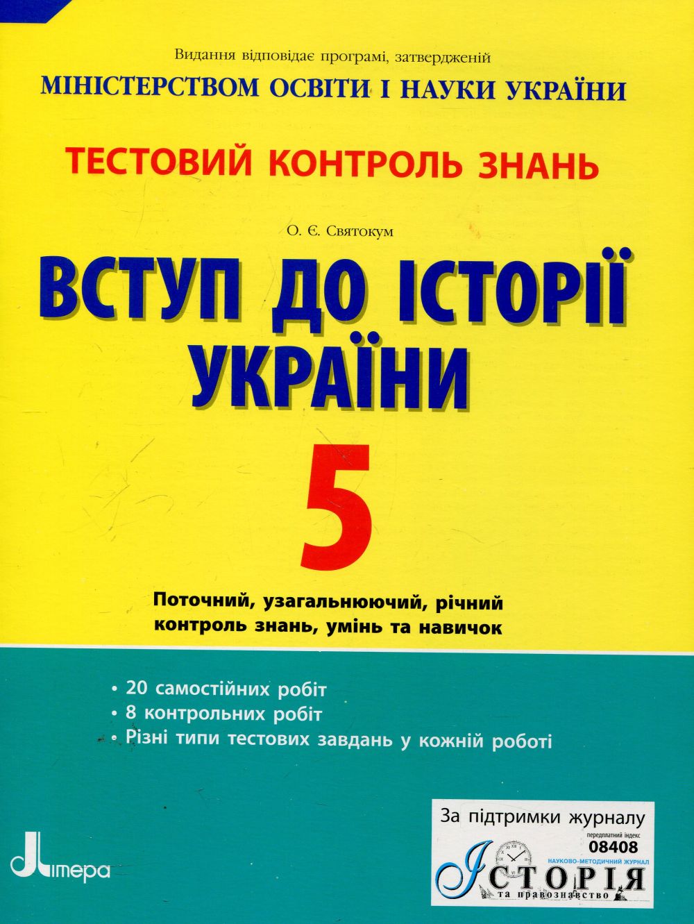 Вступ до історії України. 5 клас. Тестовий контроль знань
