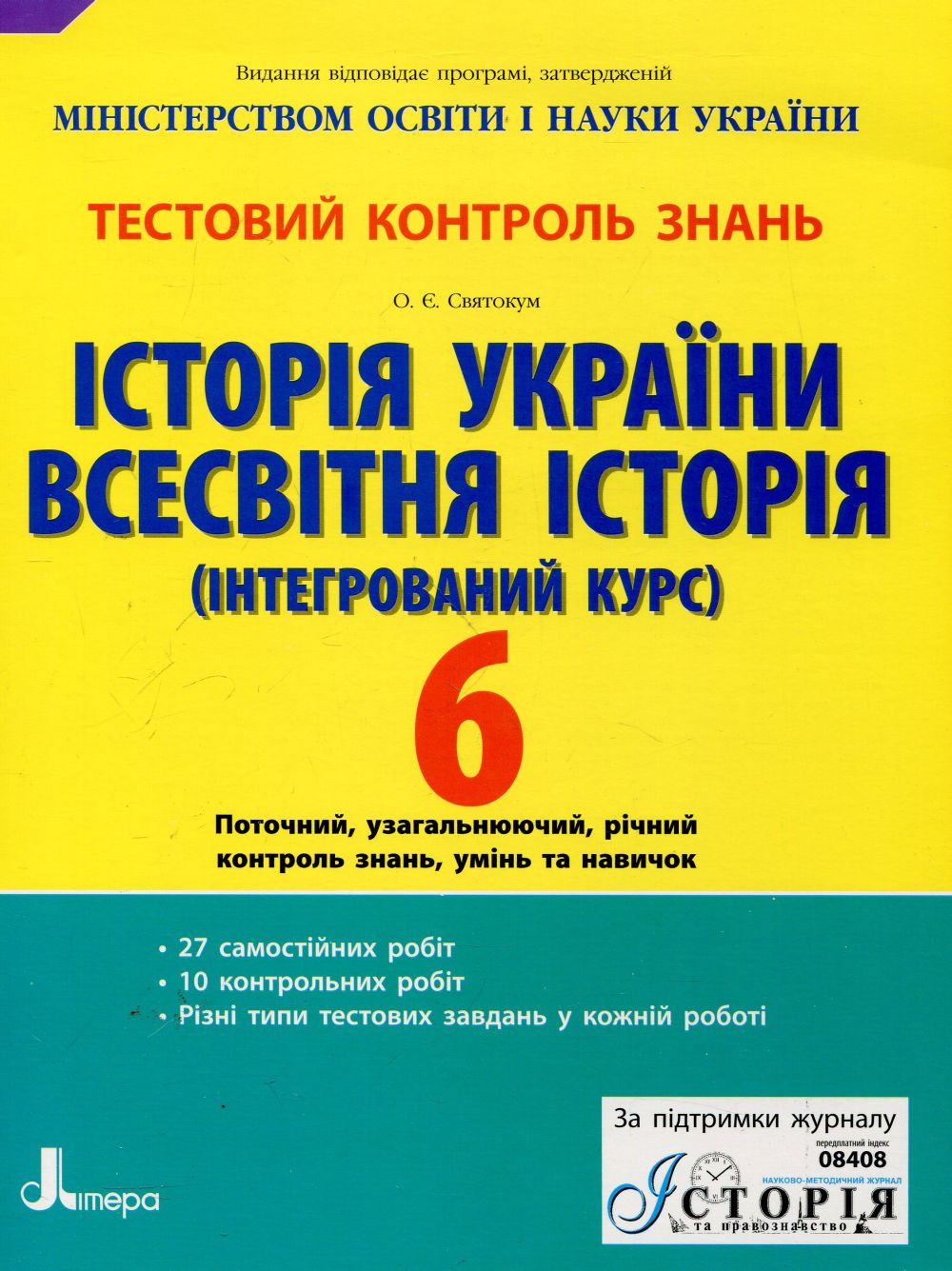 Всесвітня історія. Історія України (інтегрований курс). 6 клас. Тестовий контроль знань
