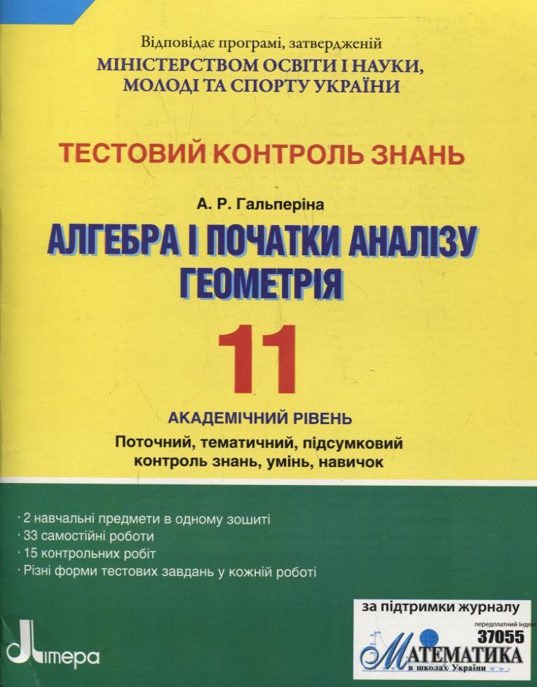 Тестовий контроль знань. Алгебра. Геометрія. 11 клас