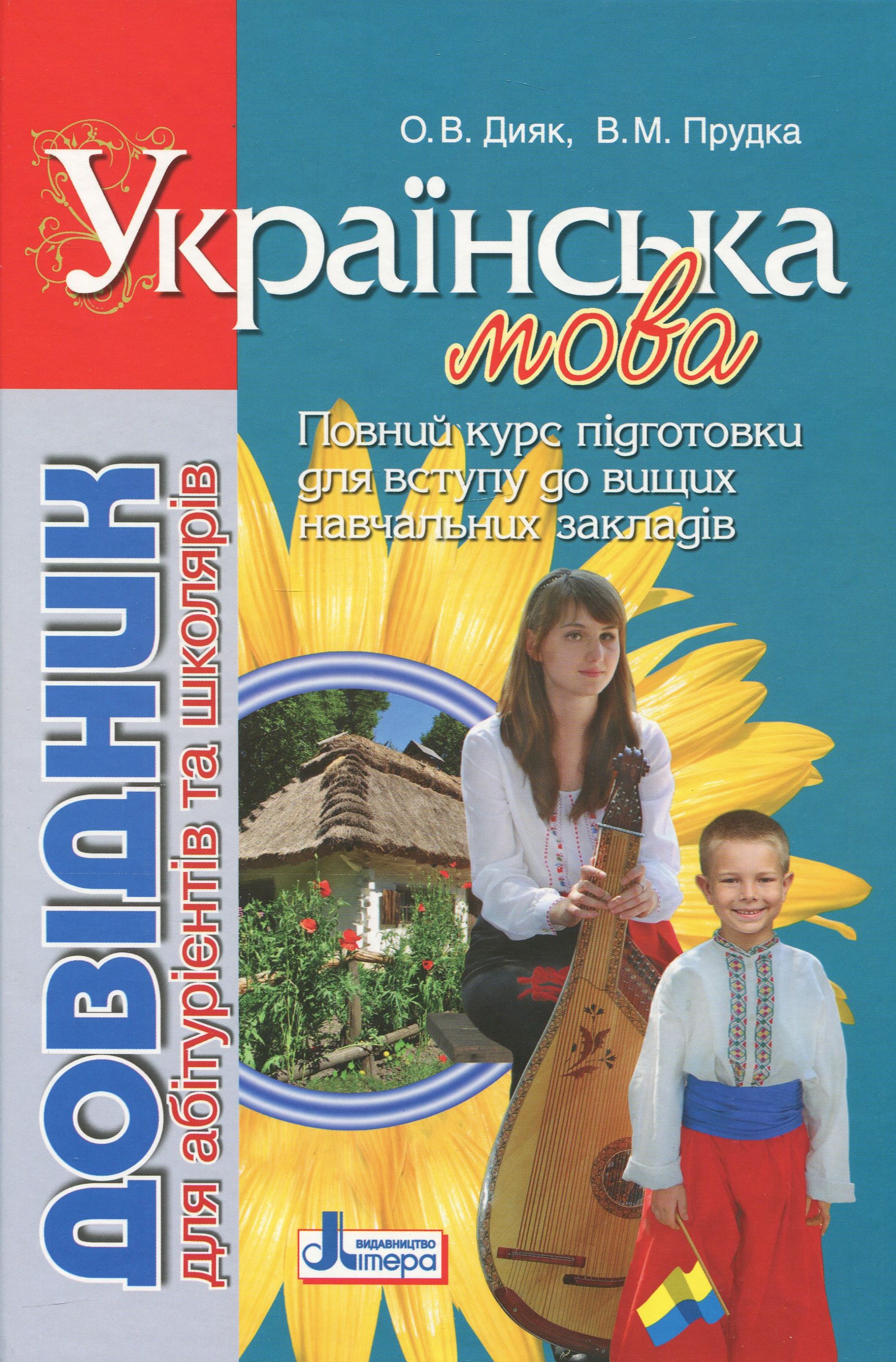 Довідник для абітурієнтів та школярів з української мови