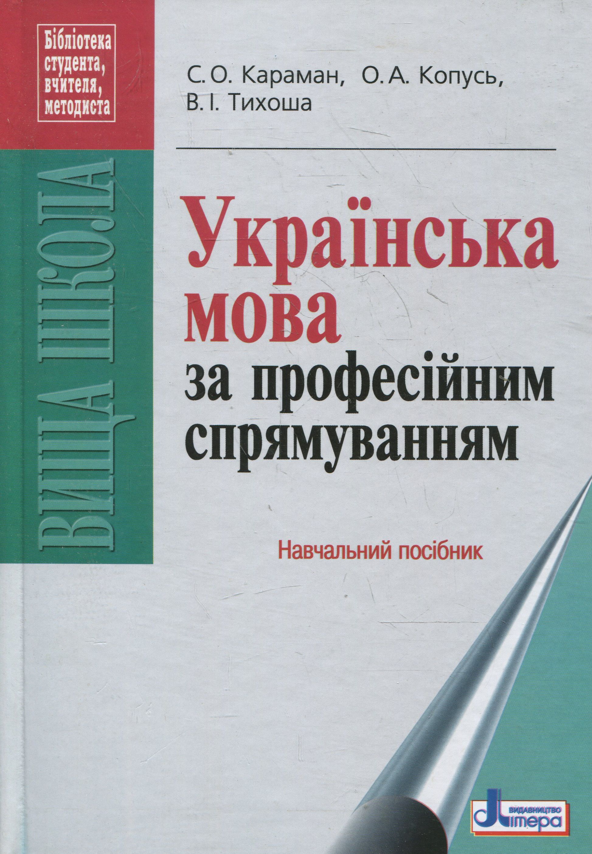Українська мова за професійним спрямуванням