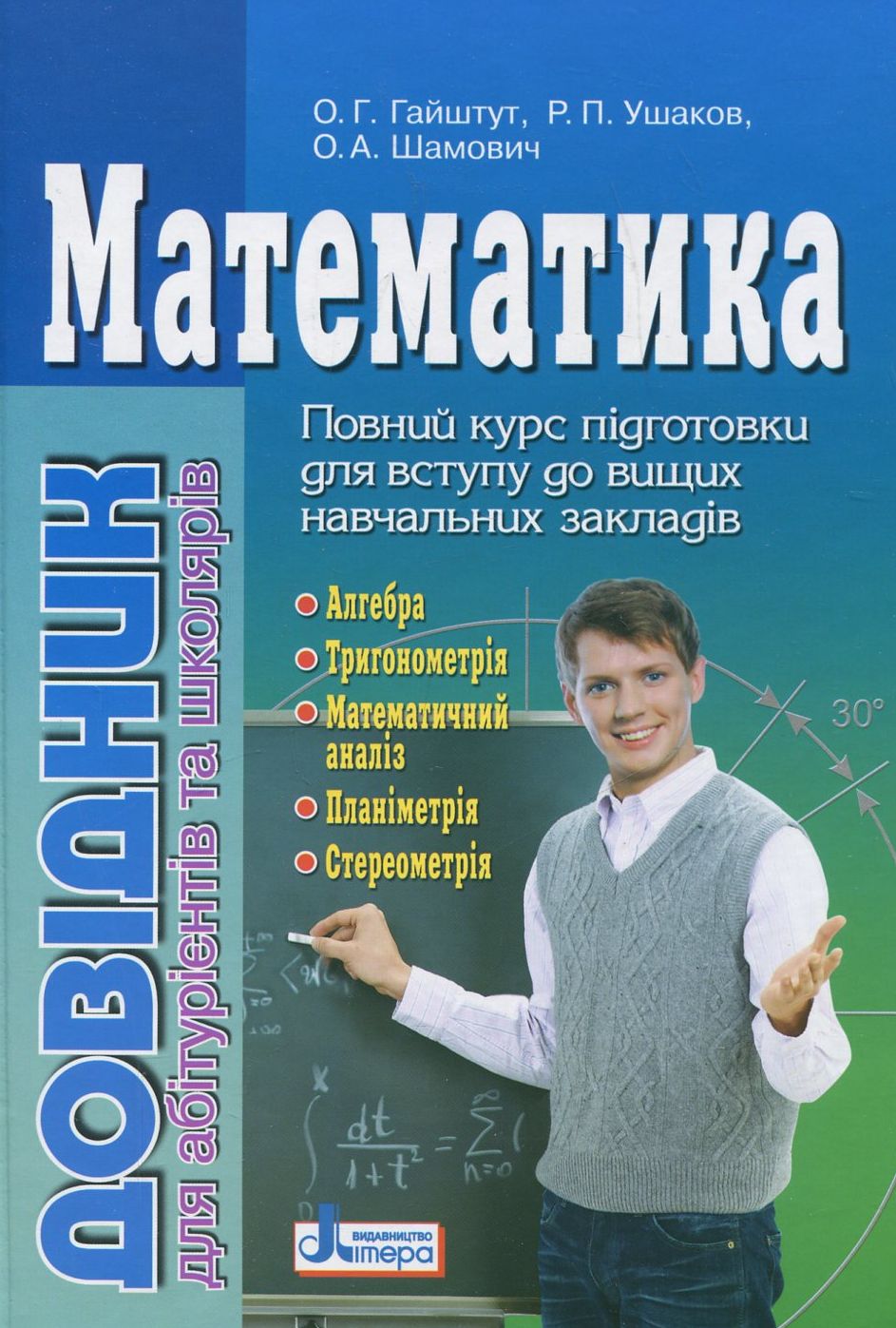 Математика. Довідник для абітурієнтів та учнів