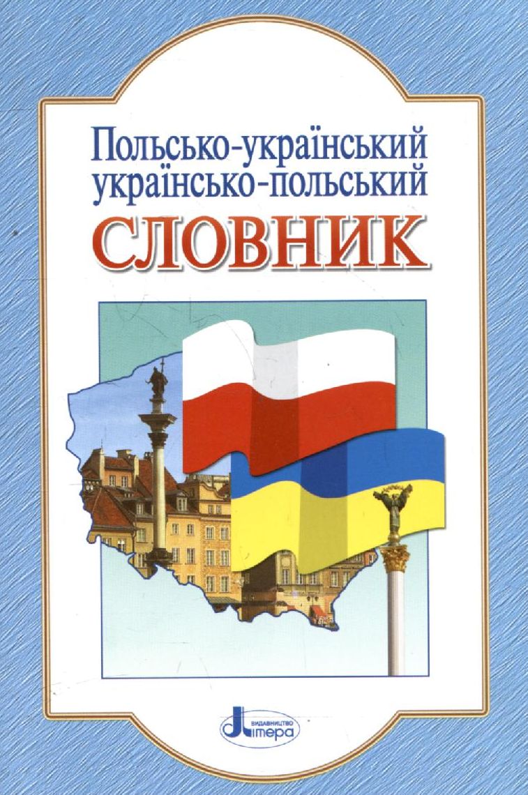 Польсько-український, українсько-польський словник
