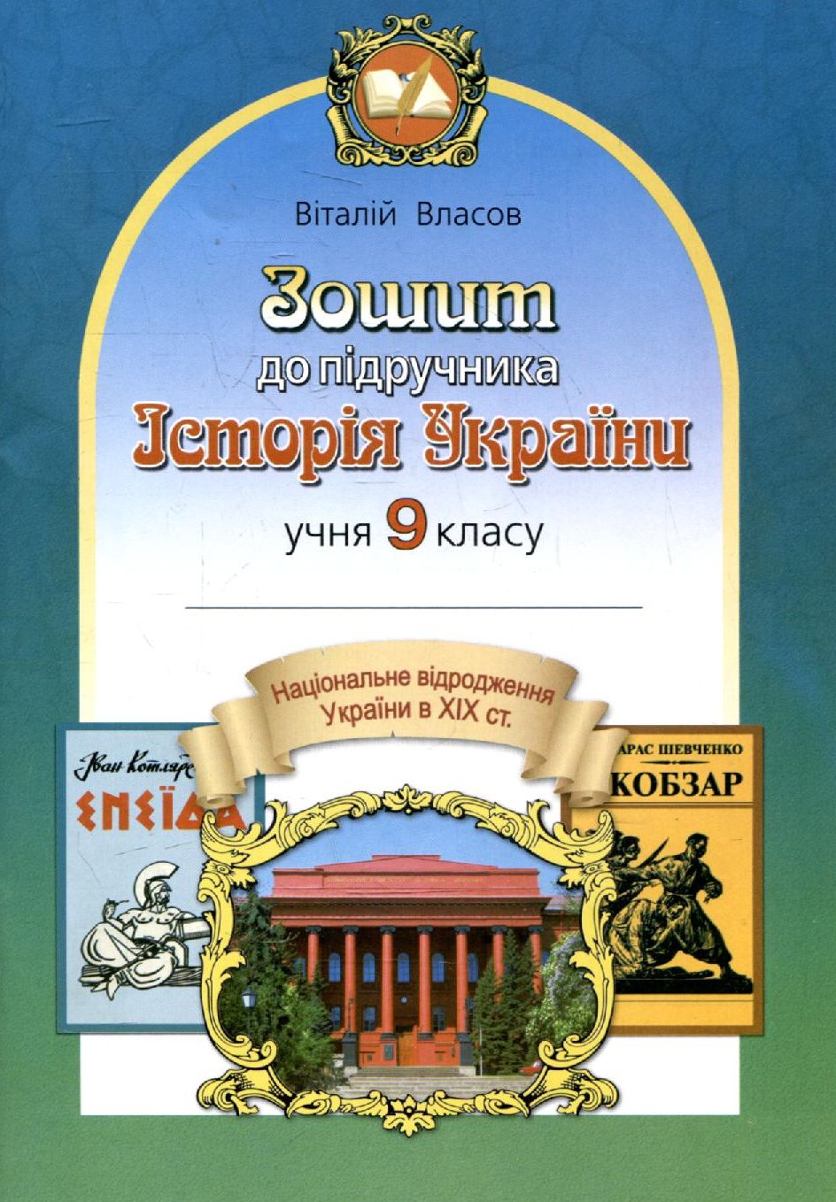 Зошит до підручника. Історія України. 9 клас