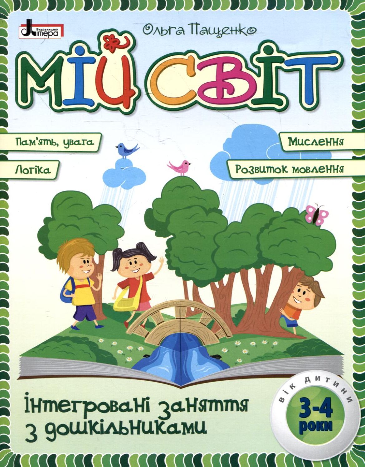 Мій світ. Інтегровані заняття з дошкільниками 3-4 років