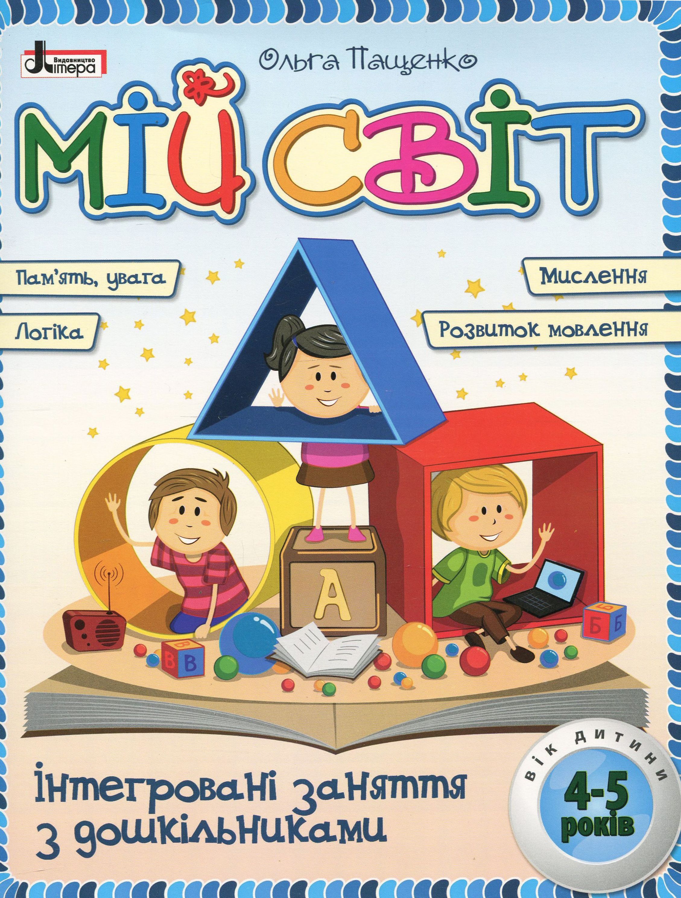 Мій світ. Інтегровані заняття з дошкільниками 4-5 років