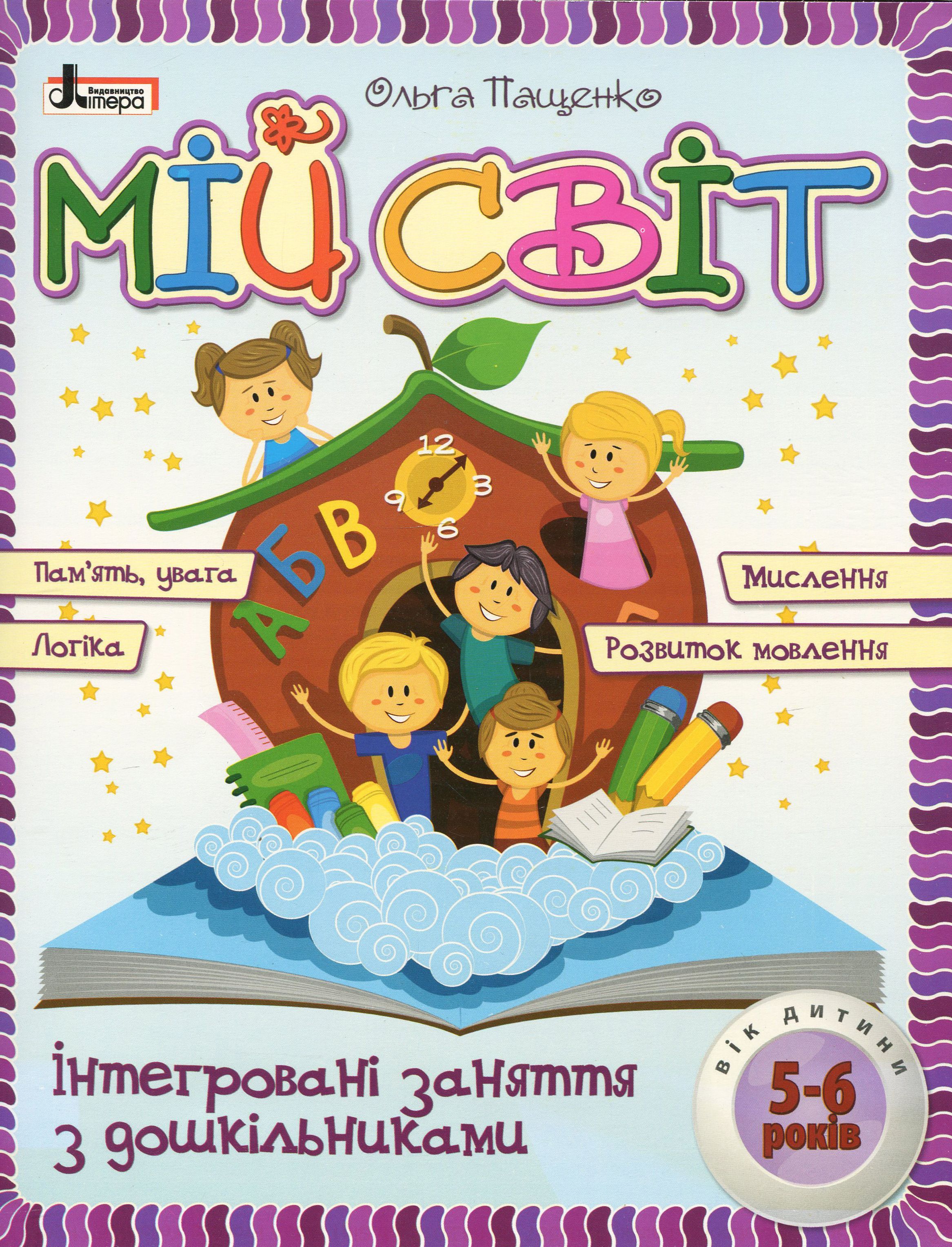 Мій світ. Інтегровані заняття з дошкільниками 5-6 років