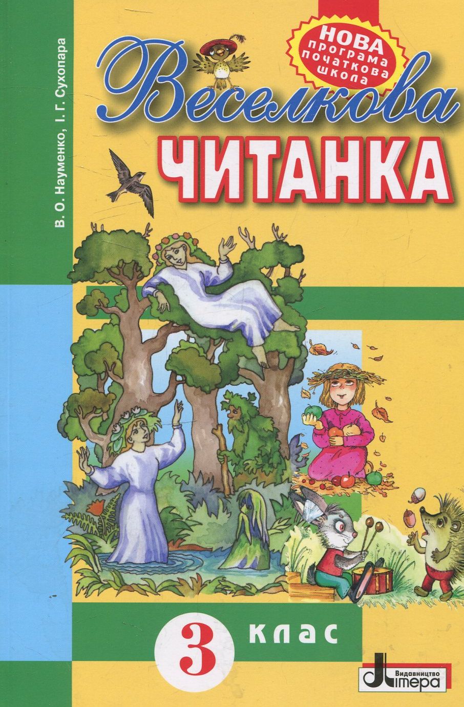 Веселкова читанка. 3 клас