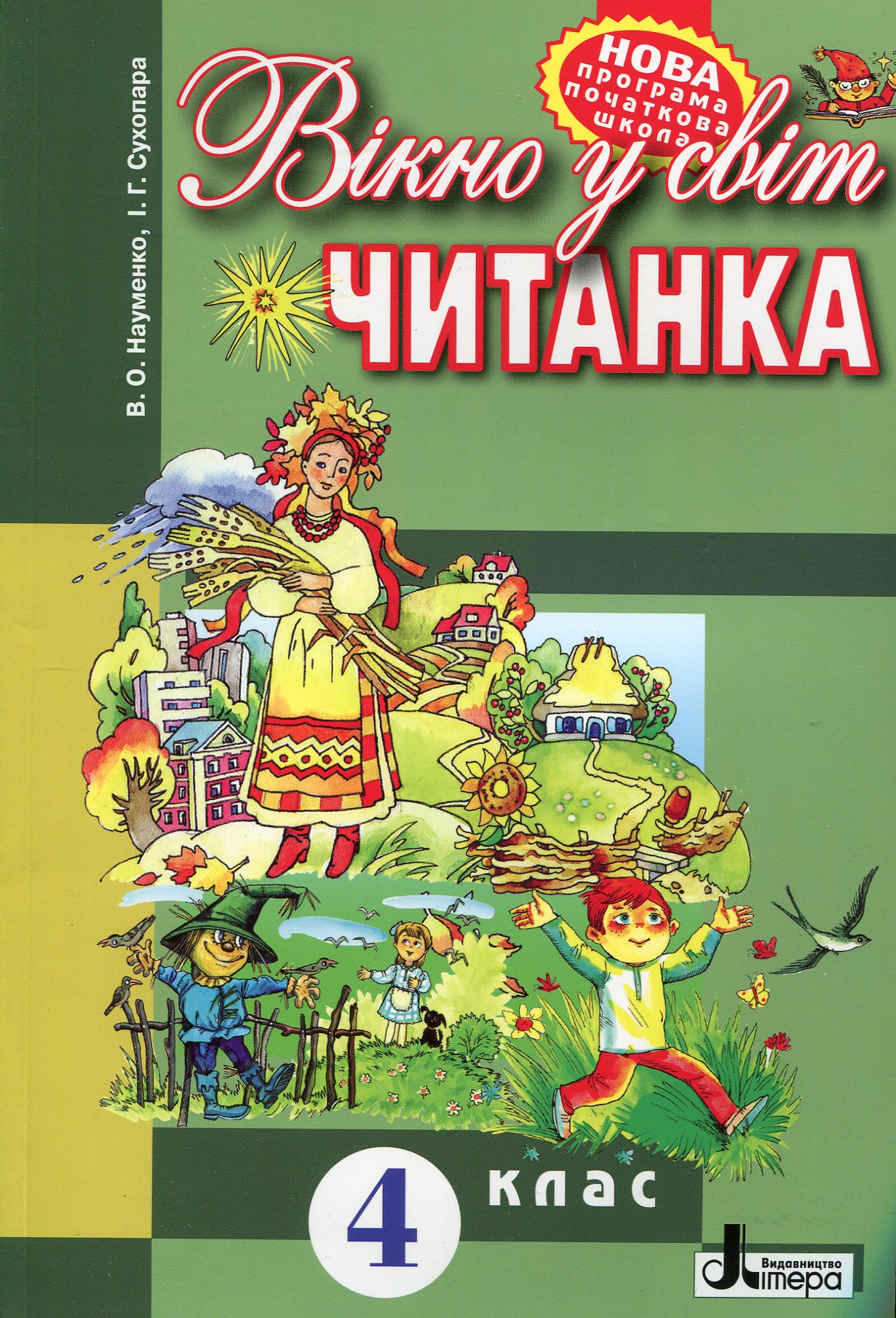 Вікно у світ. Книжка для позакласного читання в 4 класі