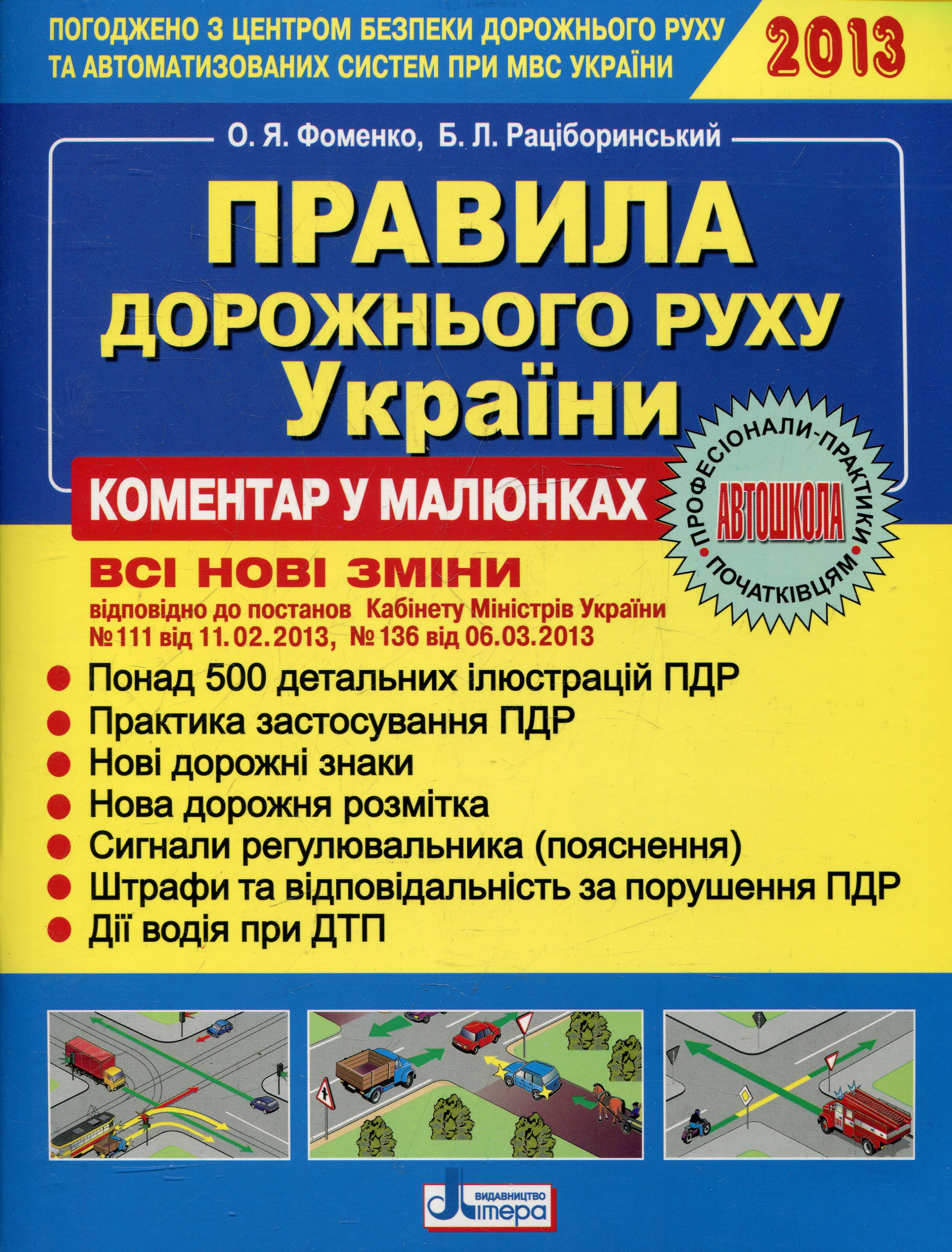 Правила дорожнього руху України. Коментар в малюнках