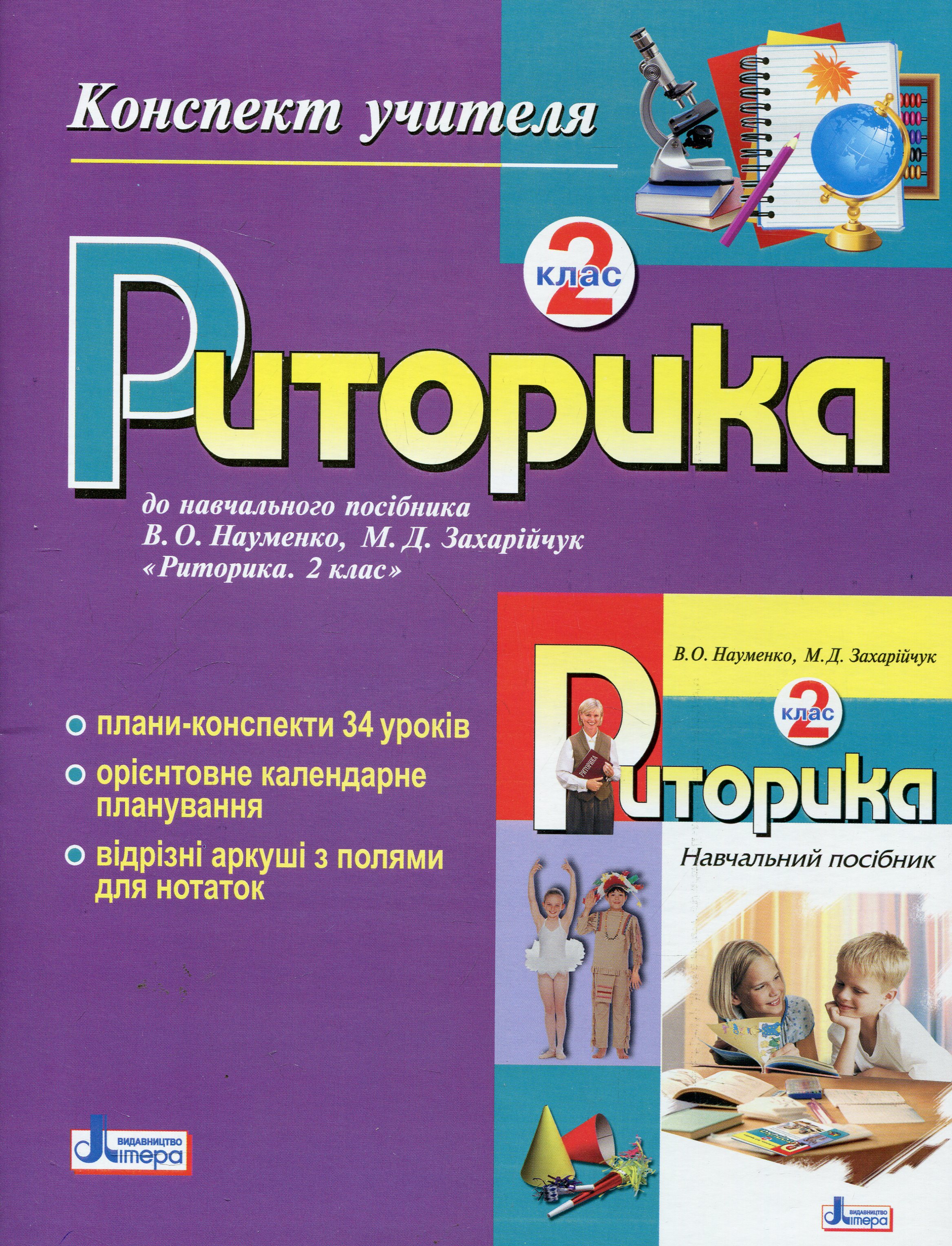 Риторика. 2 клас. Конспект учителя