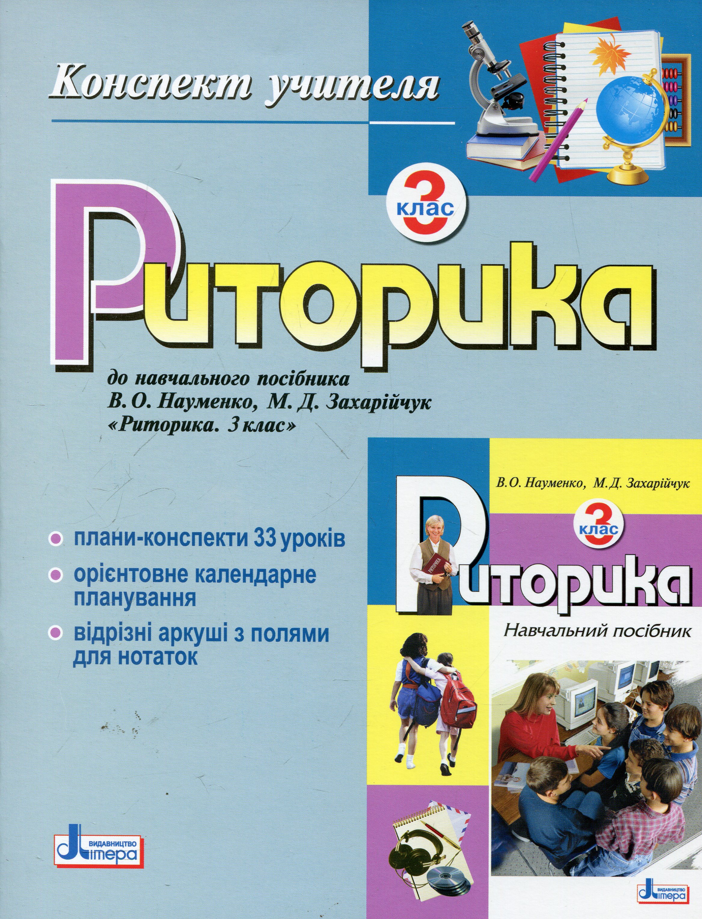 Риторика. 3 клас. Конспект учителя