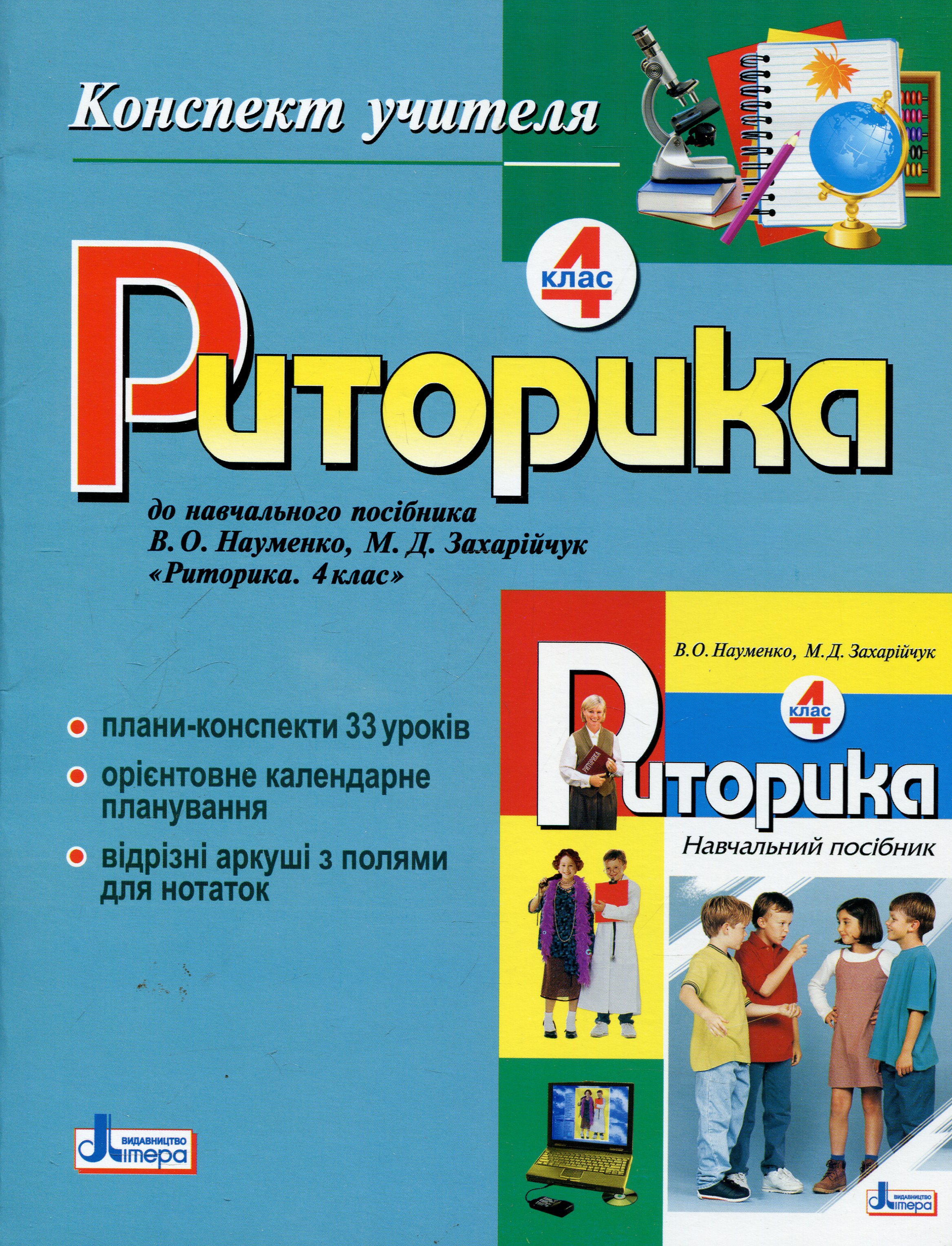 Риторика. 4 клас. Конспект учителя