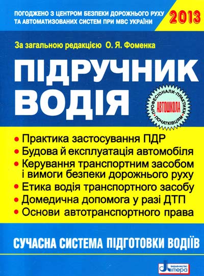 Підручник  водія 2013