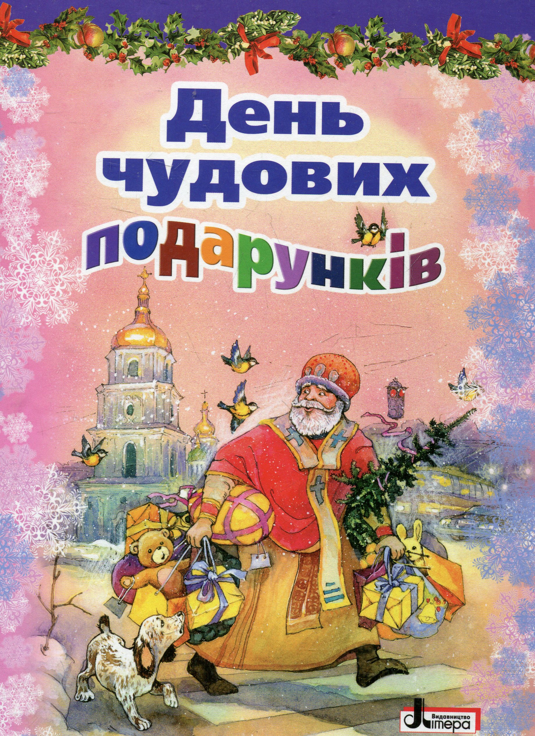 День чудових подарунків