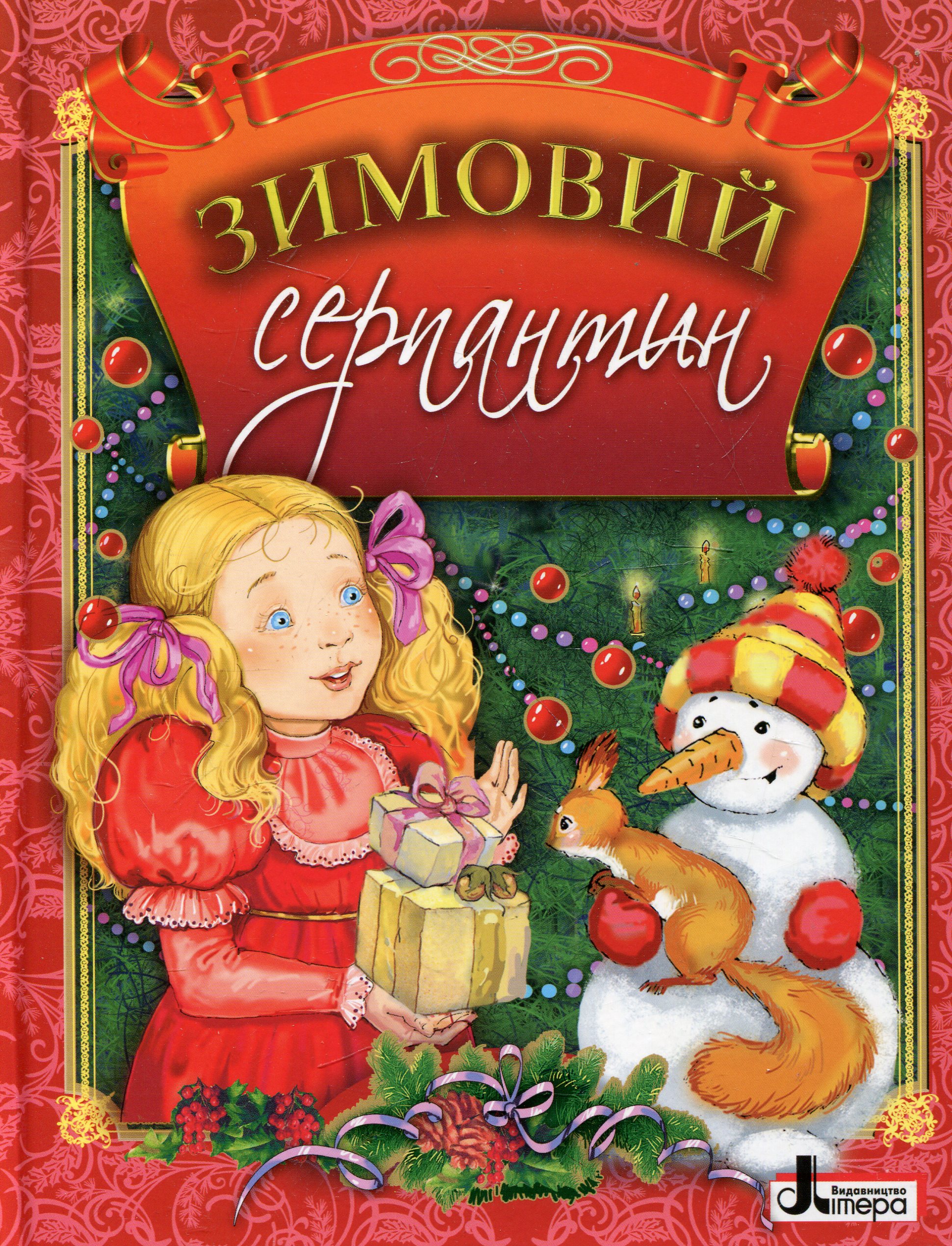 Зимовий серпантин