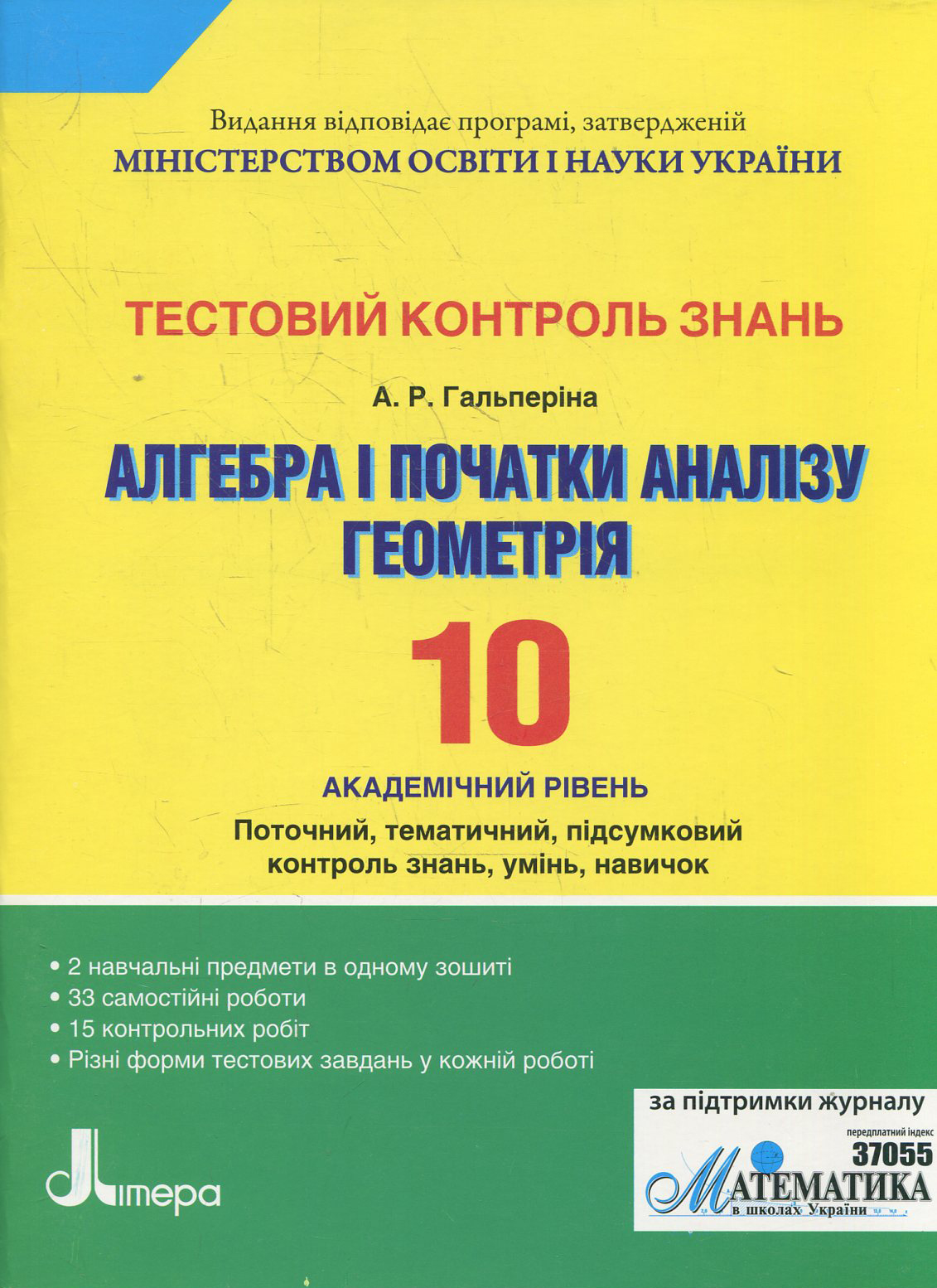 Тестовий контроль знань. Алгебра і початок аналізу, Геометрія. 10 клас