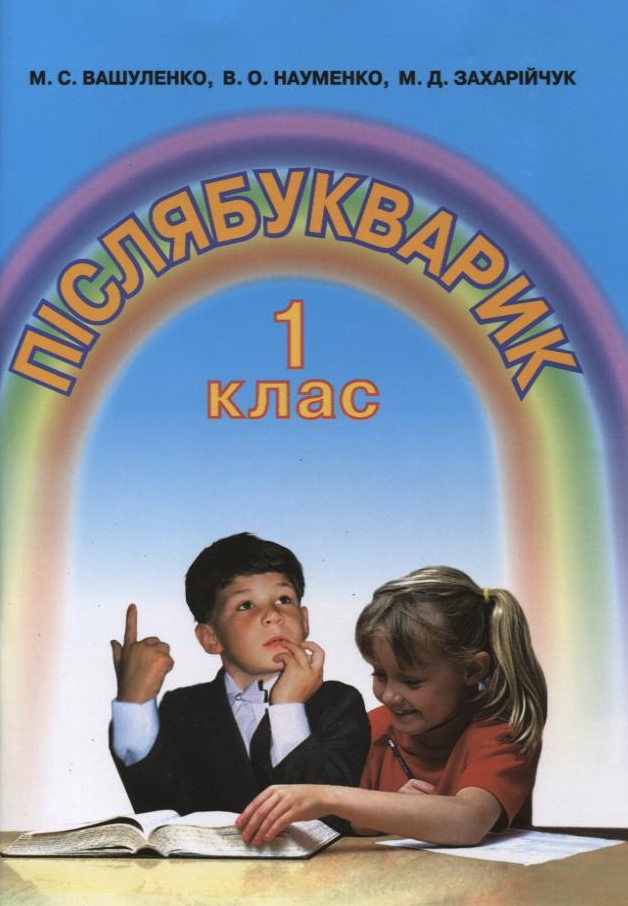 Післябукварик. 1 клас