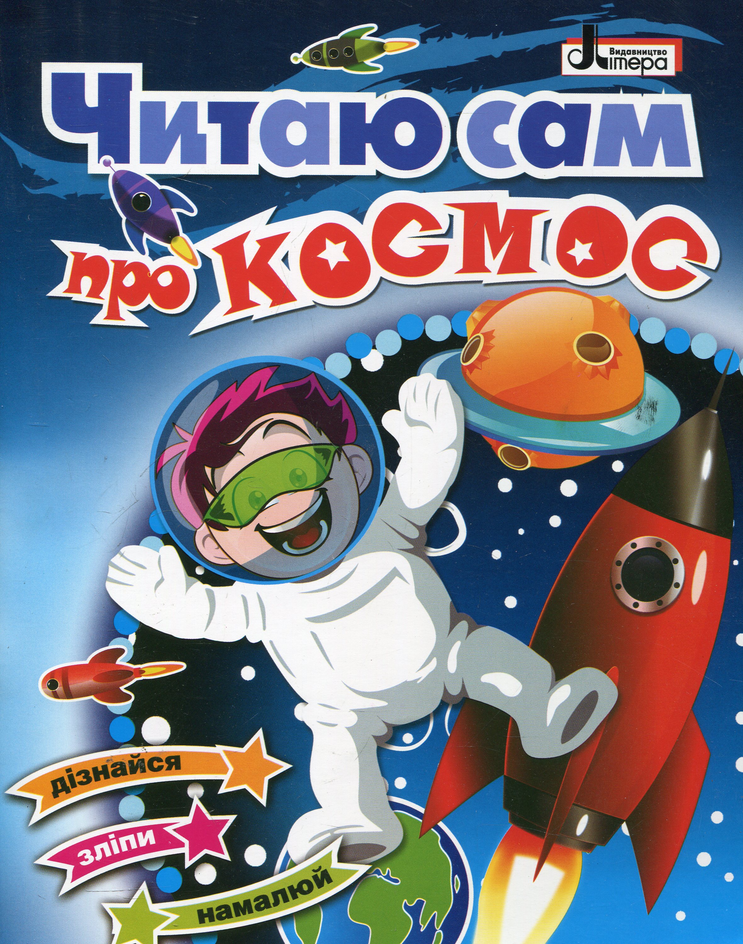 Про космос: читаю сам