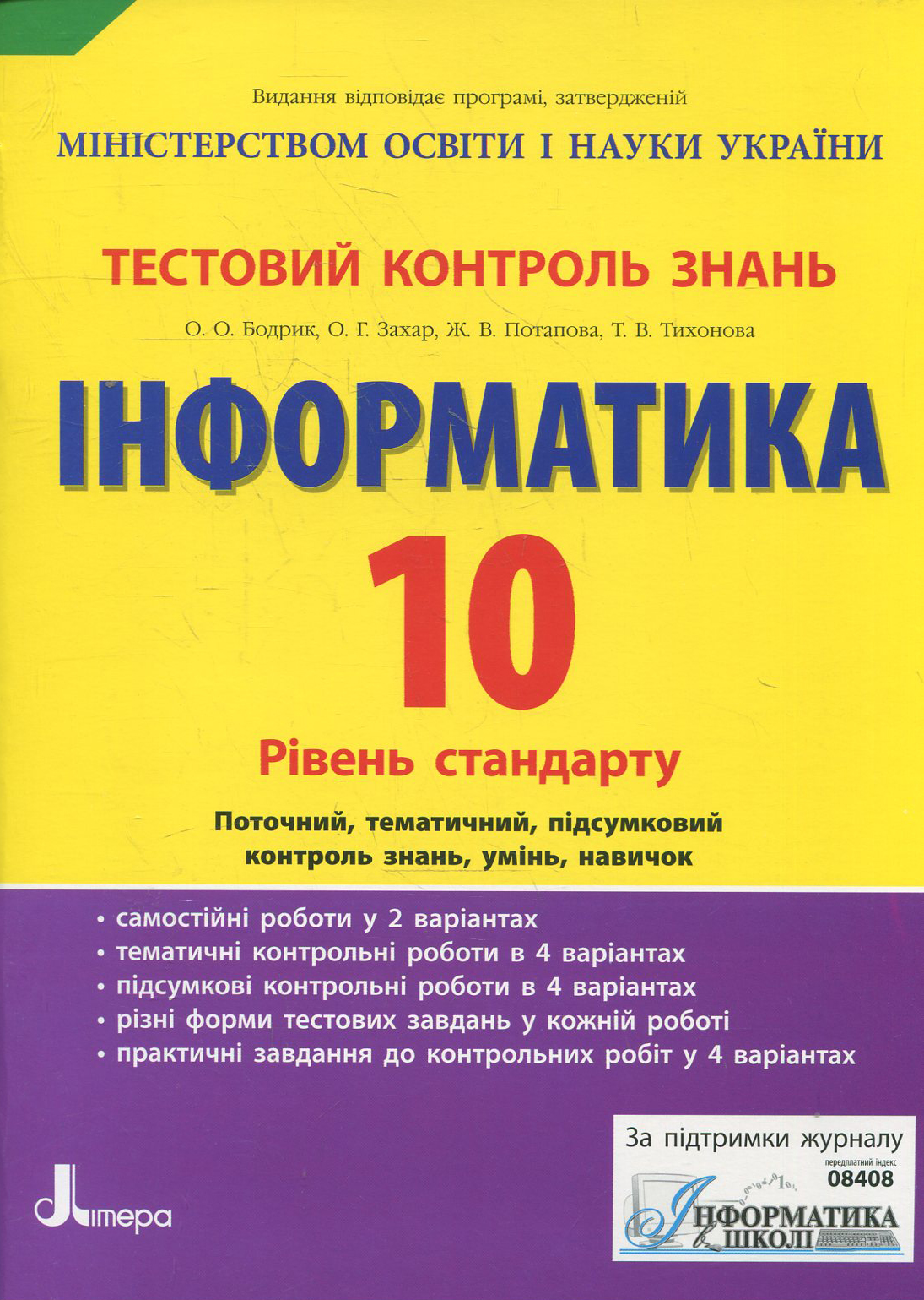 Тестовий контроль знань. Інформатика. 10 клас