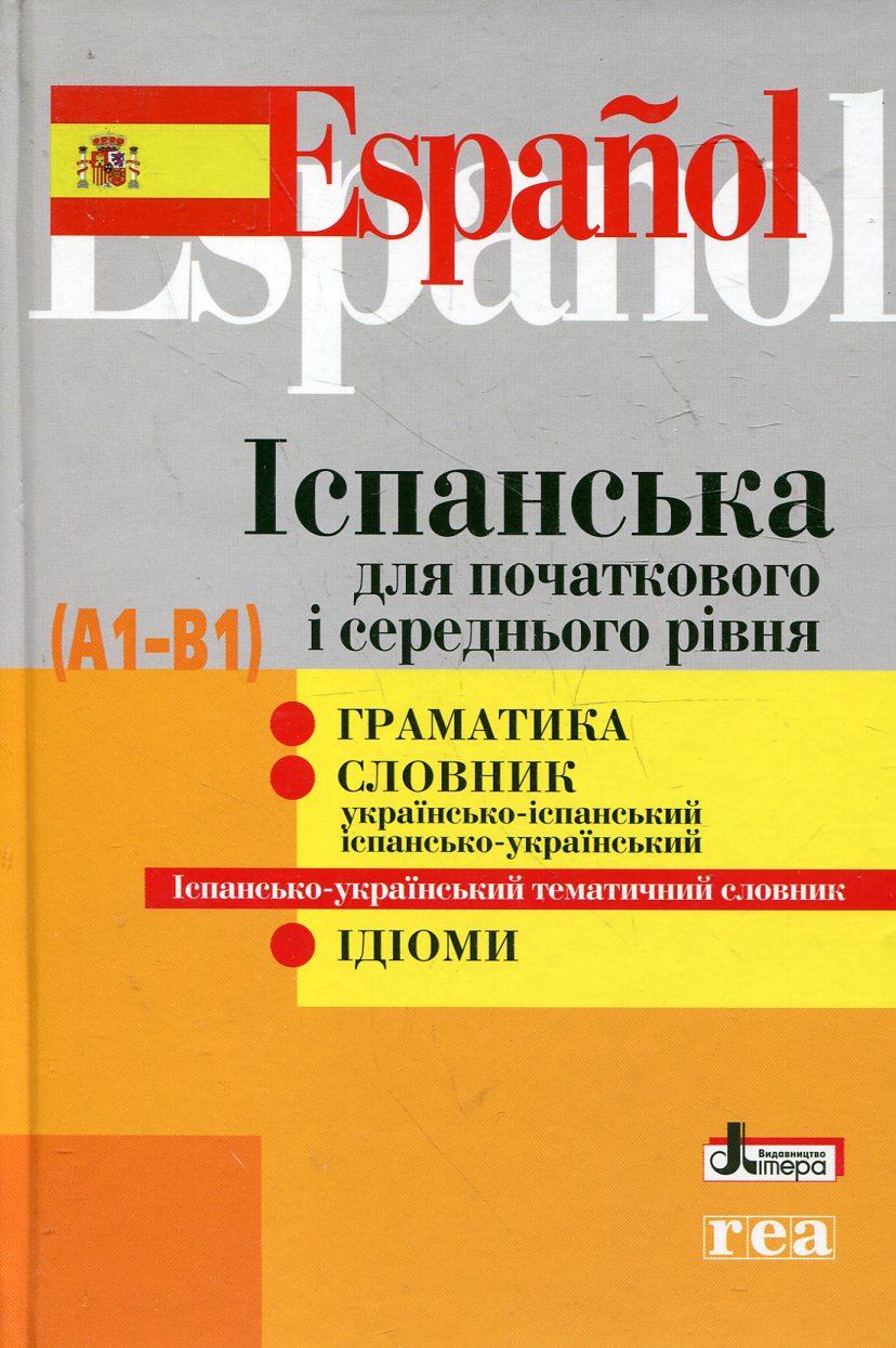 Іспанська для початкового і середнього рівня (А1-В1) (жовта)