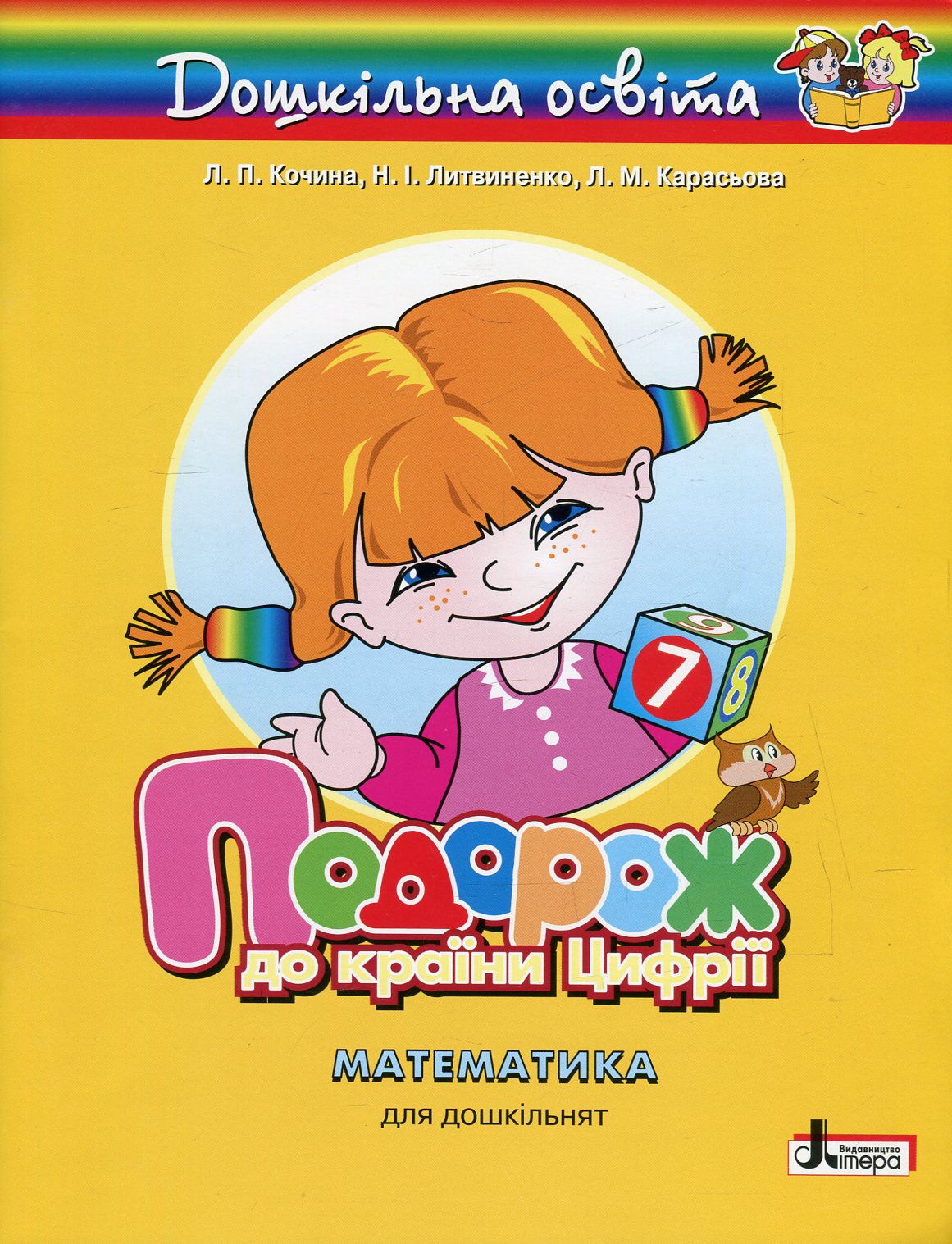 Подорож до країни Цифрії. Посібник з математики для дошкільнят 