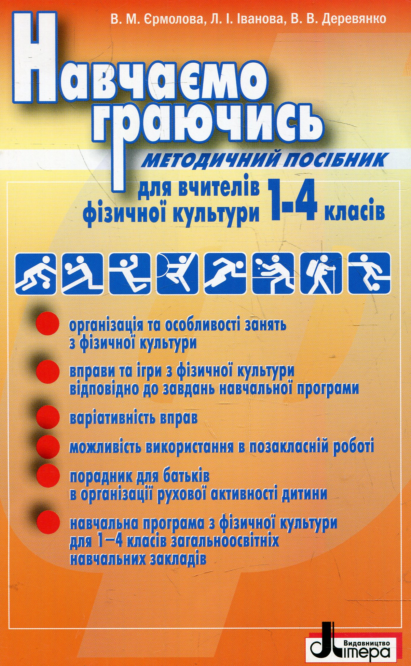 Навчаємо граючись. Методичний посібник для вчителів фізичної культури 1-4 класів