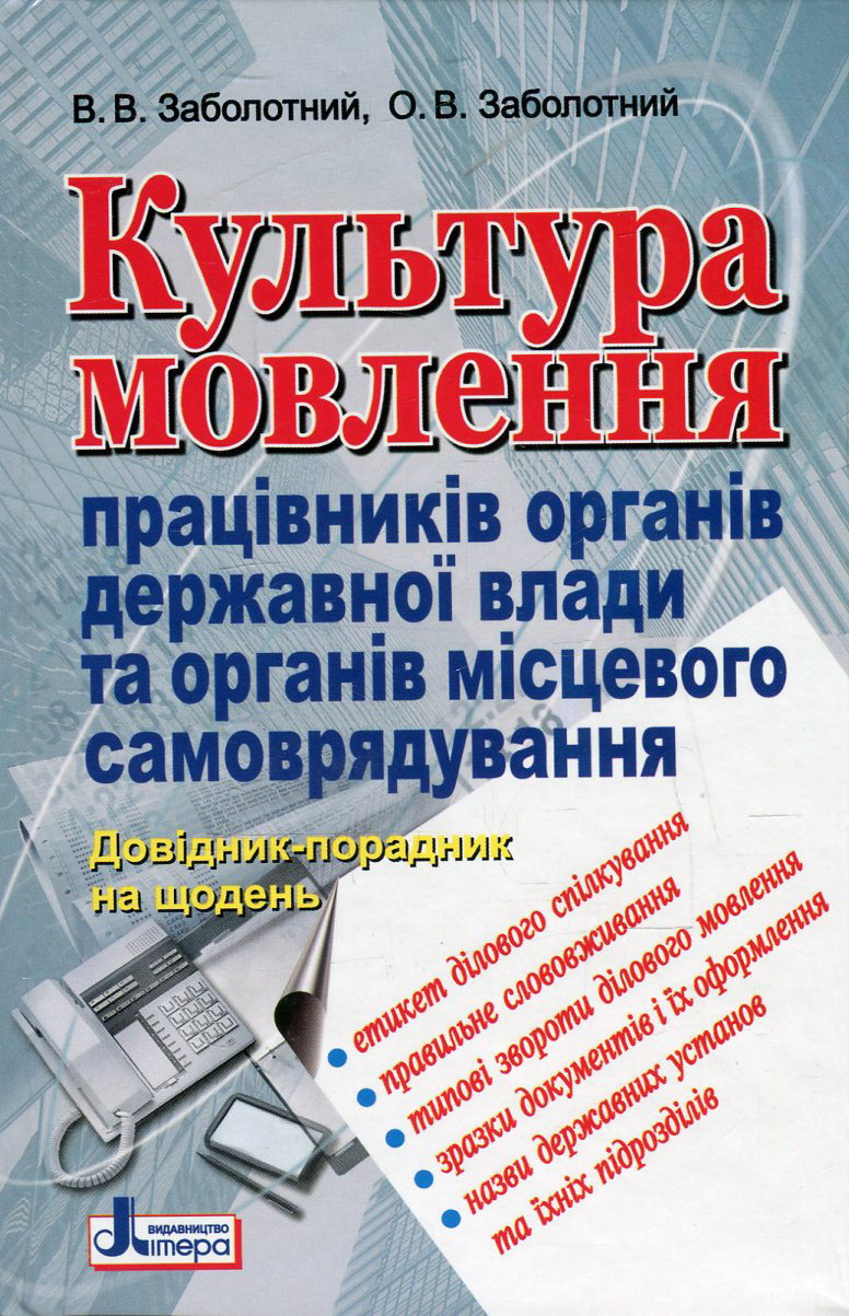 Культура мовлення працівників органів державної влади та органів місцевого самоврядування. Довідник-порадник на щодень