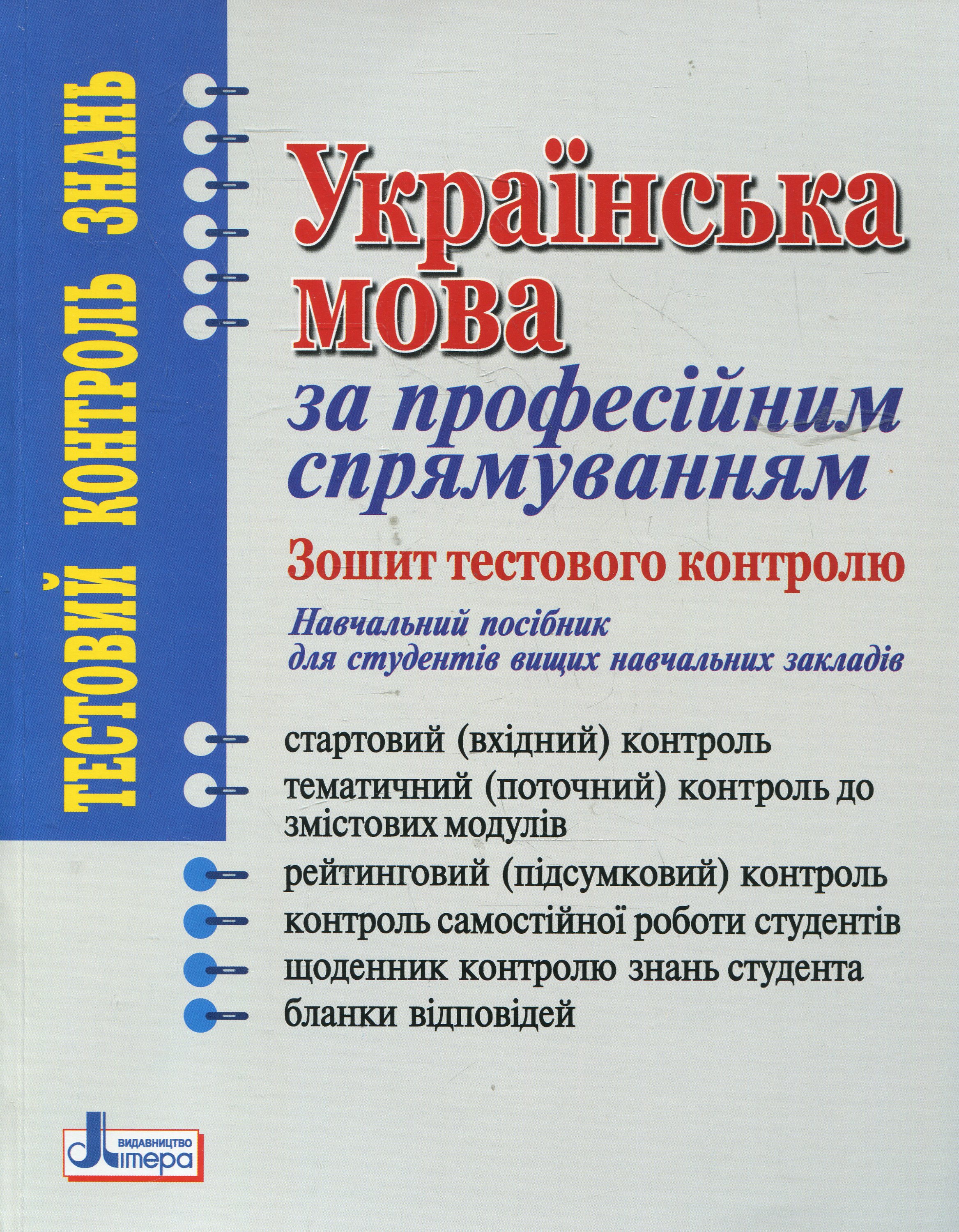 Українська мова за професійним спрямуванням. Зошит тестового контролю. Навчальний посібник для ВНЗ