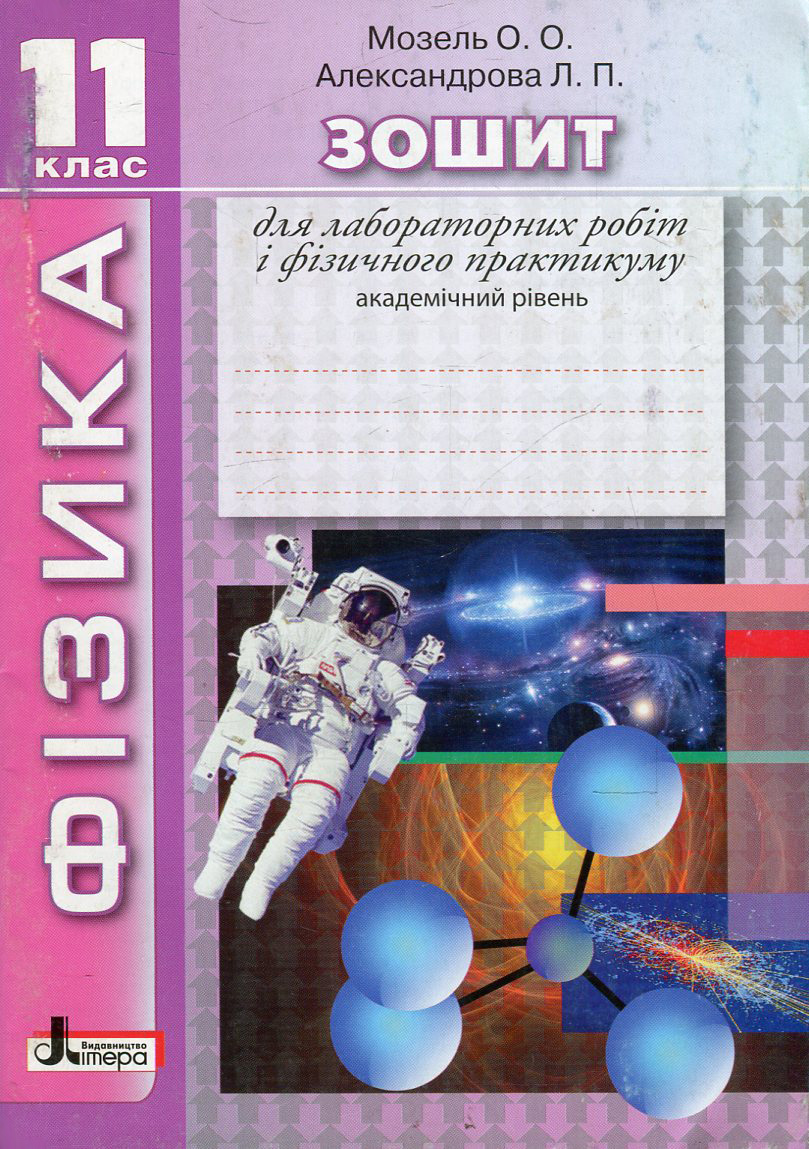 Фізика. Зошит для лабораторних робіт і фізичного практикуму. 11 клас. Академічний рівень