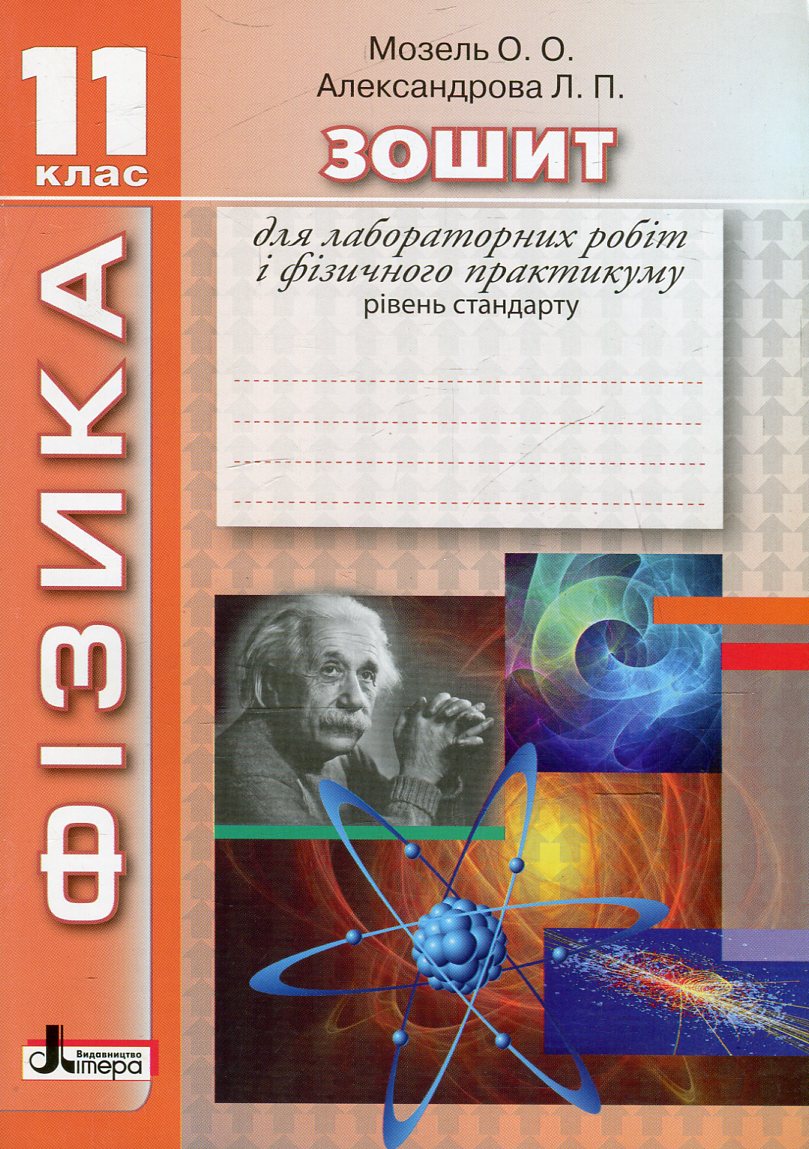 Фізика. Зошит для лабораторних робіт і фізичного практикуму. 11 клас. Рівень стандарту