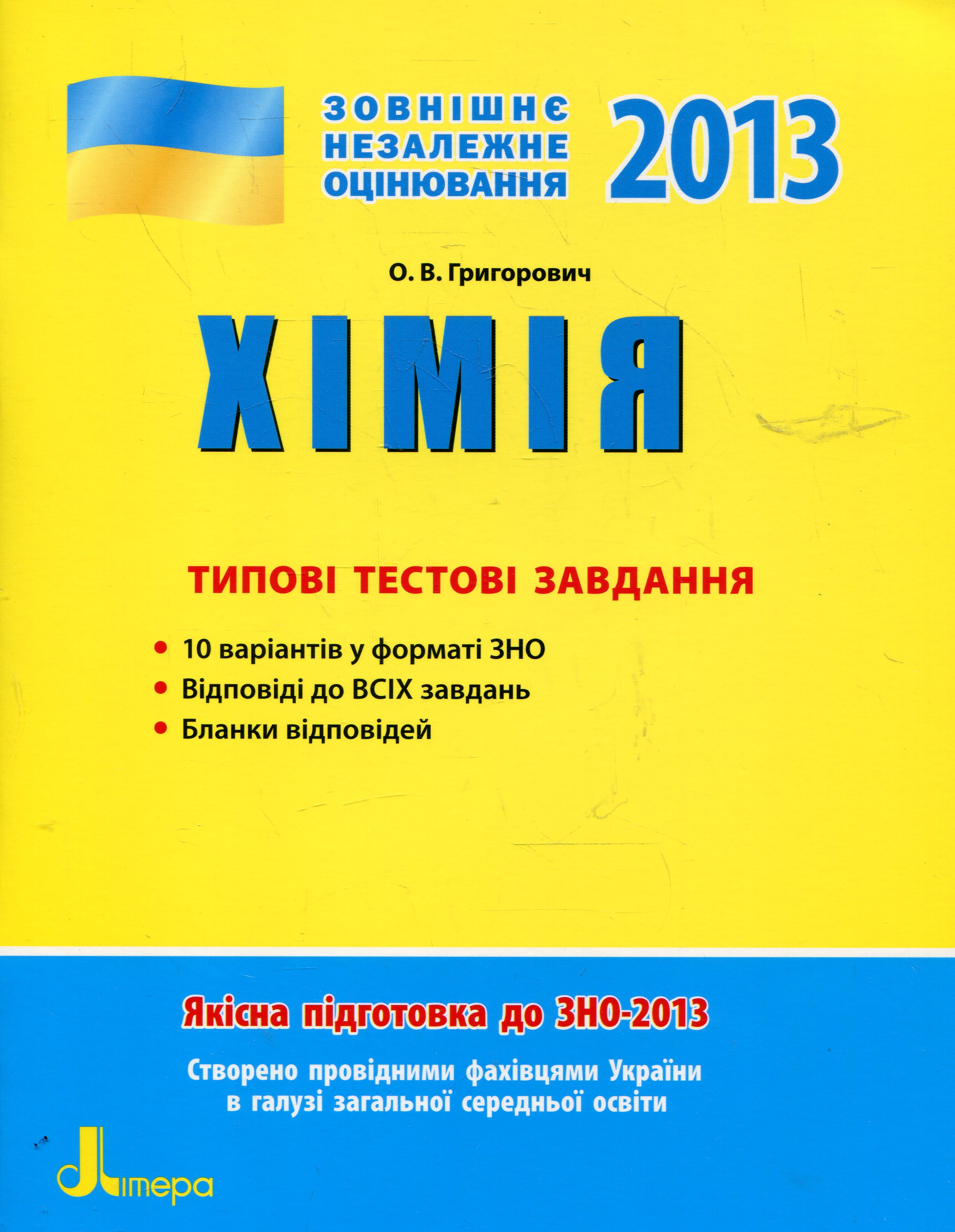 Хімія. Типові тестові завдання. ЗНО