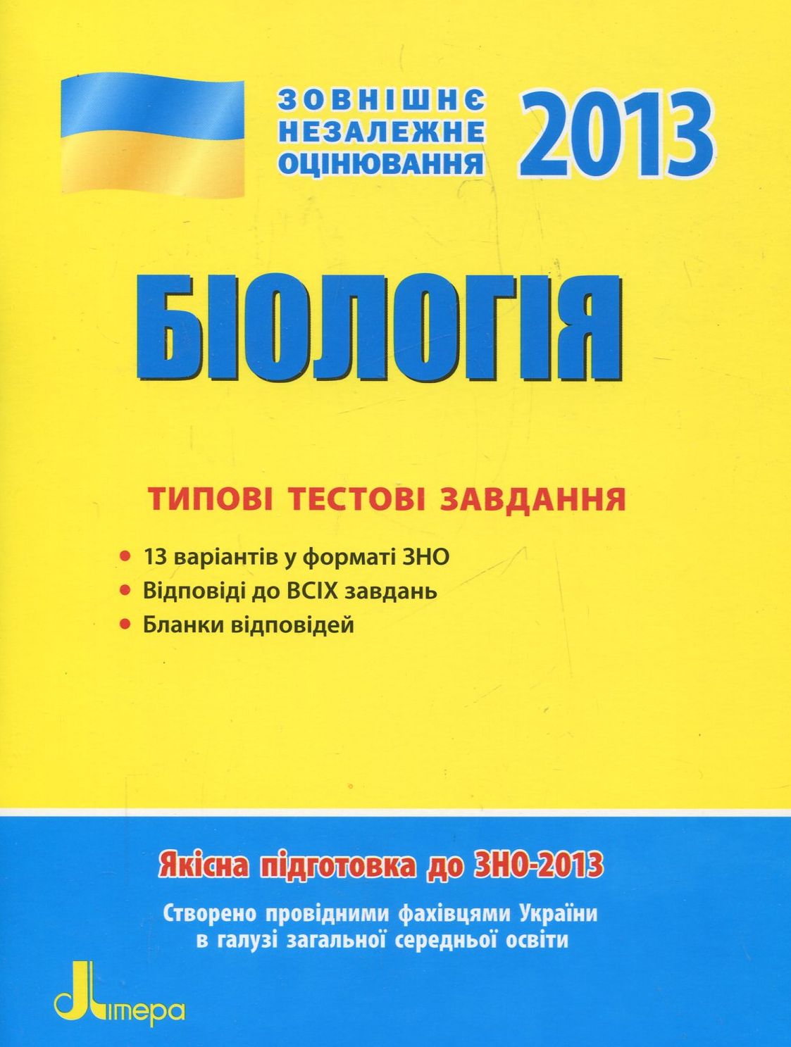 Біологія. Типові тестові завдання