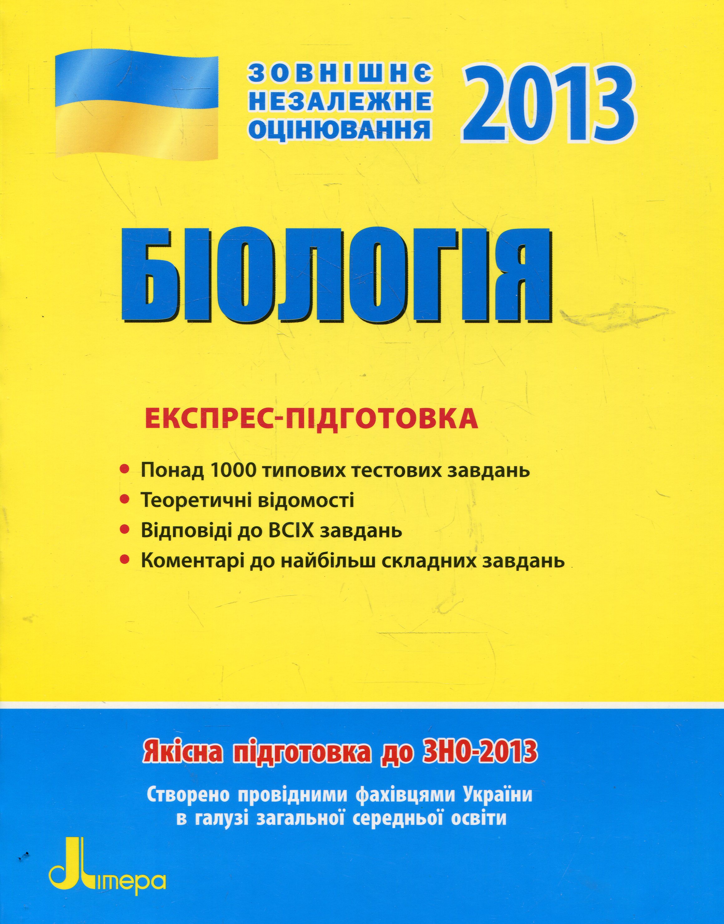 Біологія. Експрес-підготовка. ЗНО