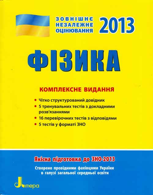 ЗНО 2013: Комплексне видання.  Фізика