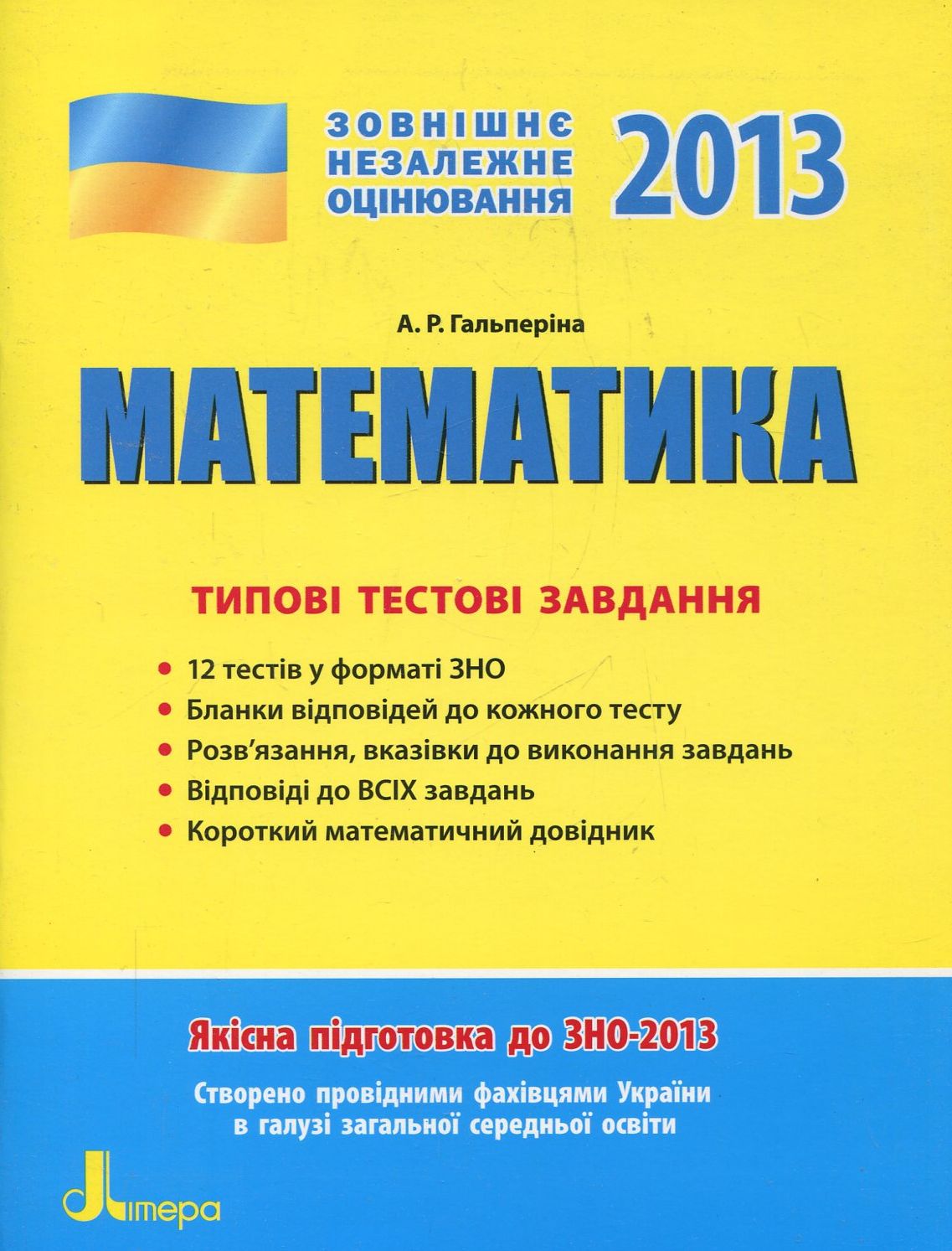 Математика. Типові тестові завдання