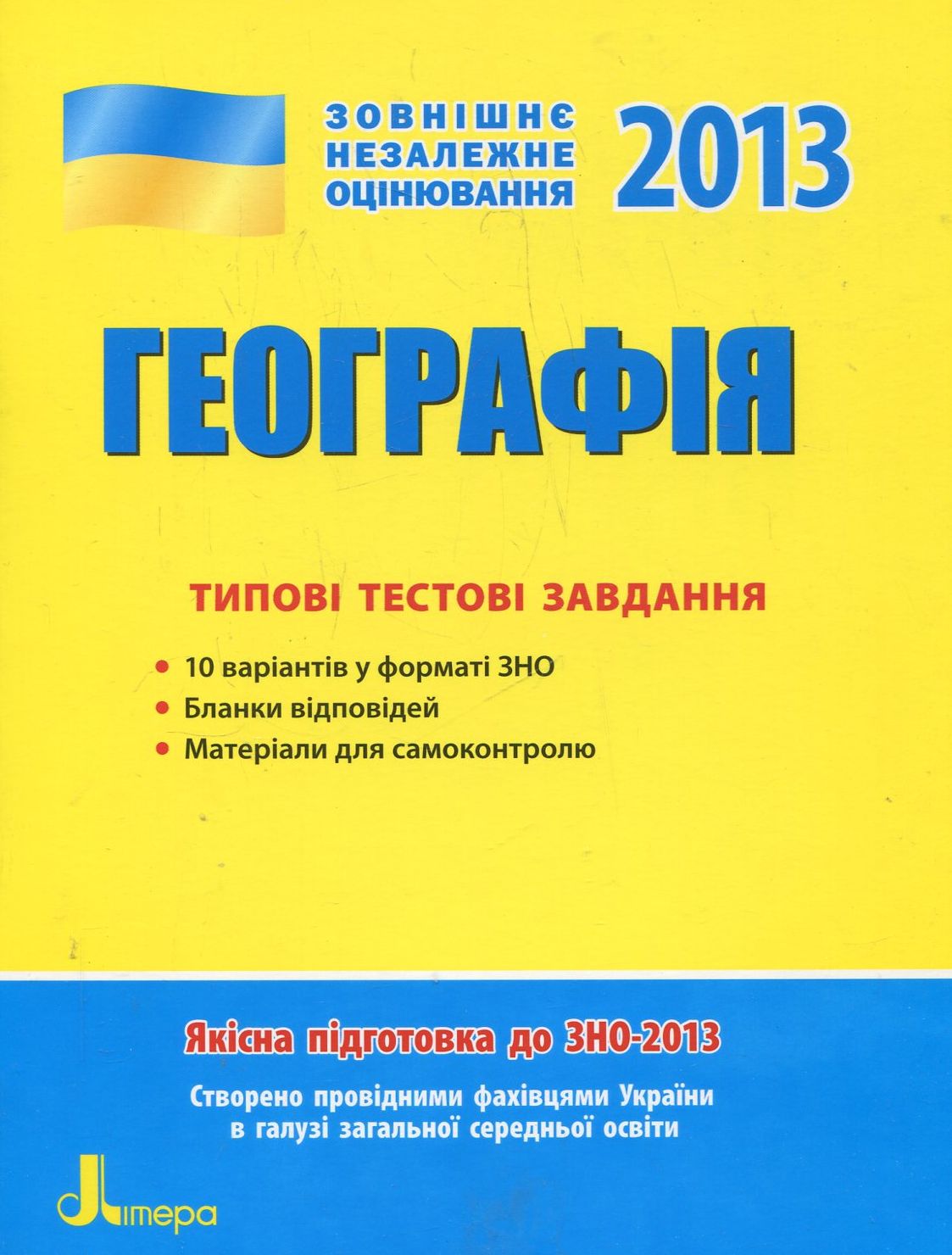 Географія. Типові тестові завдання