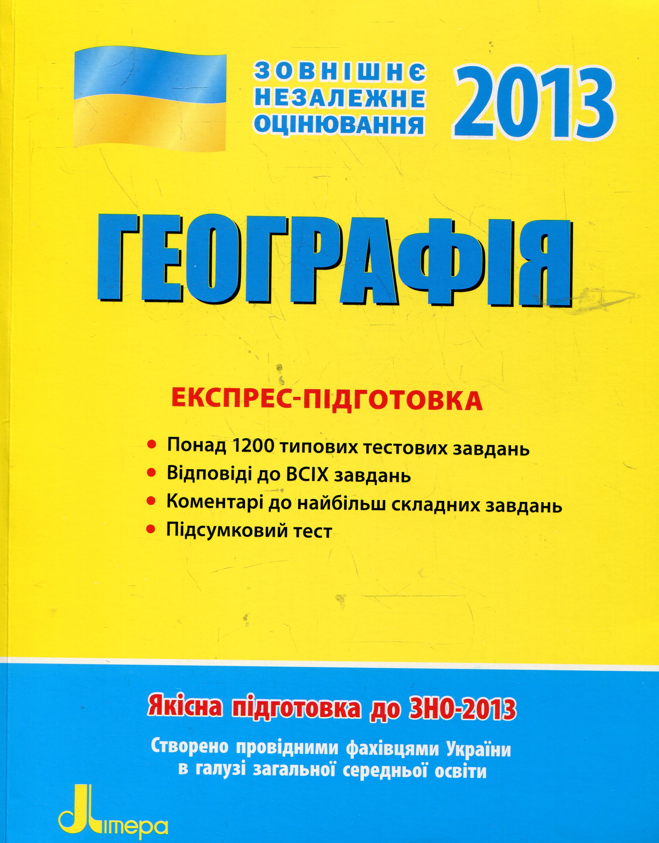 Географія. Експрес-підготовка. ЗНО