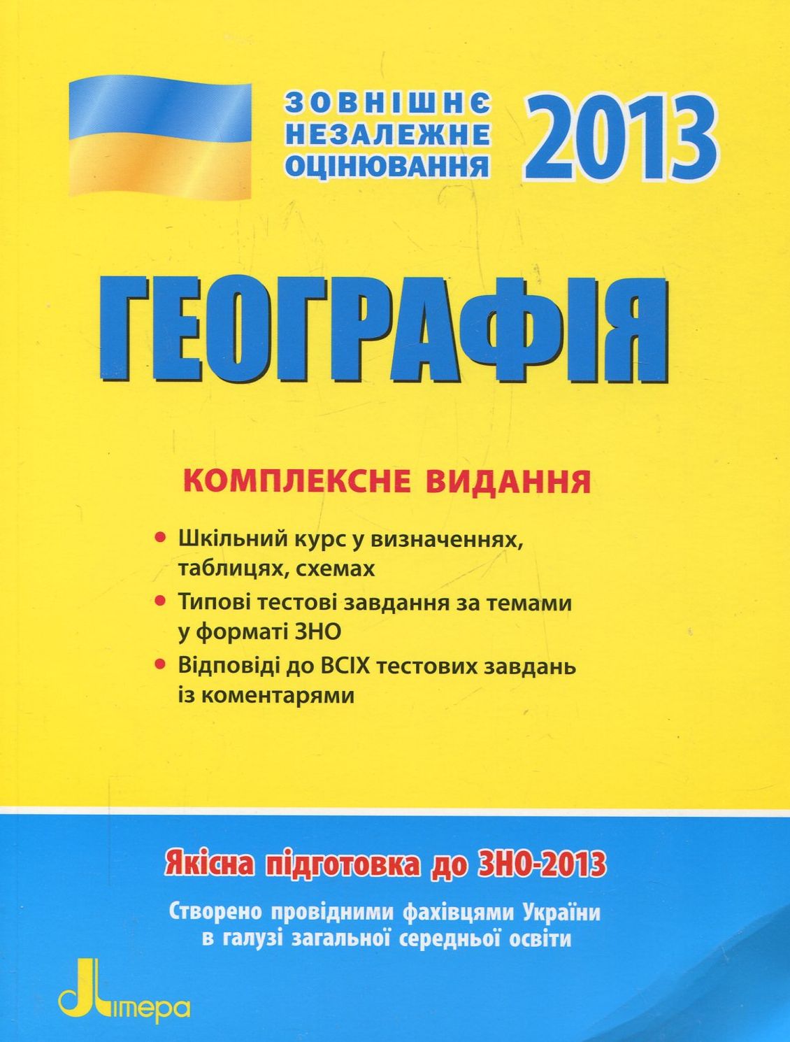 Географія. Комплексне видання для підготовки до ЗНО
