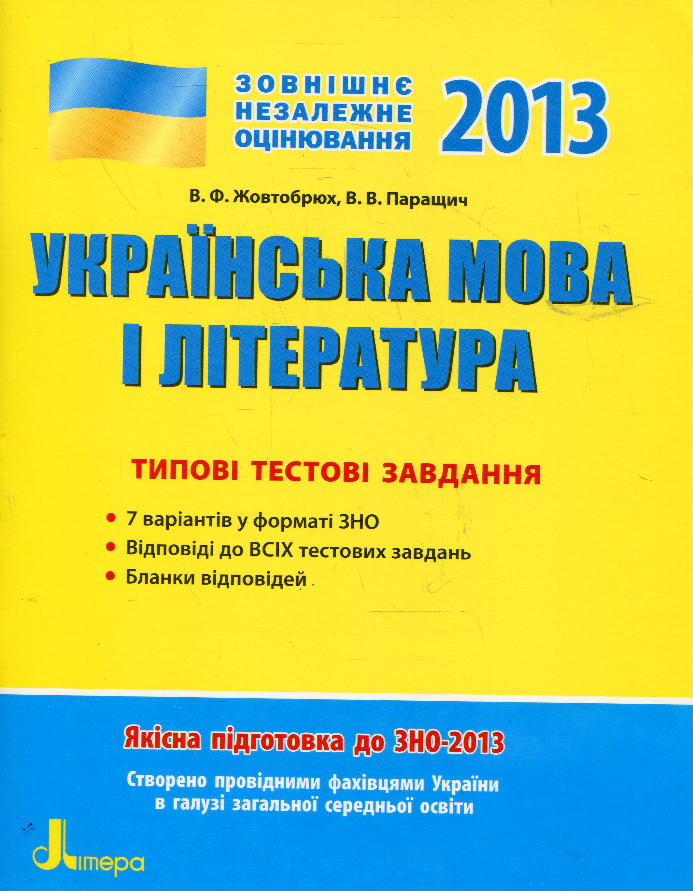 Українська мова та література. Типові тестові завдання. ЗНО