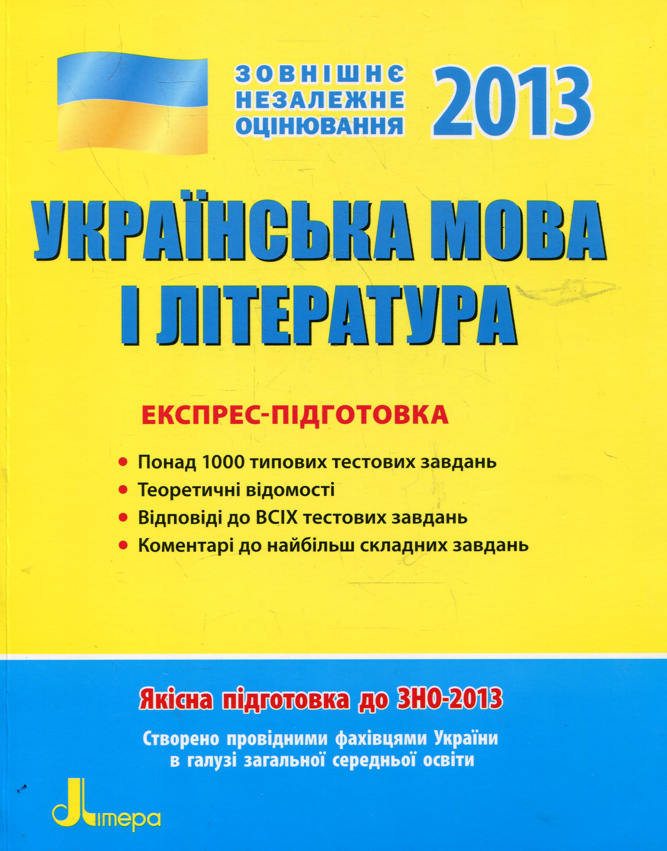 Українська мова і література. Експрес-підготовка. ЗНО