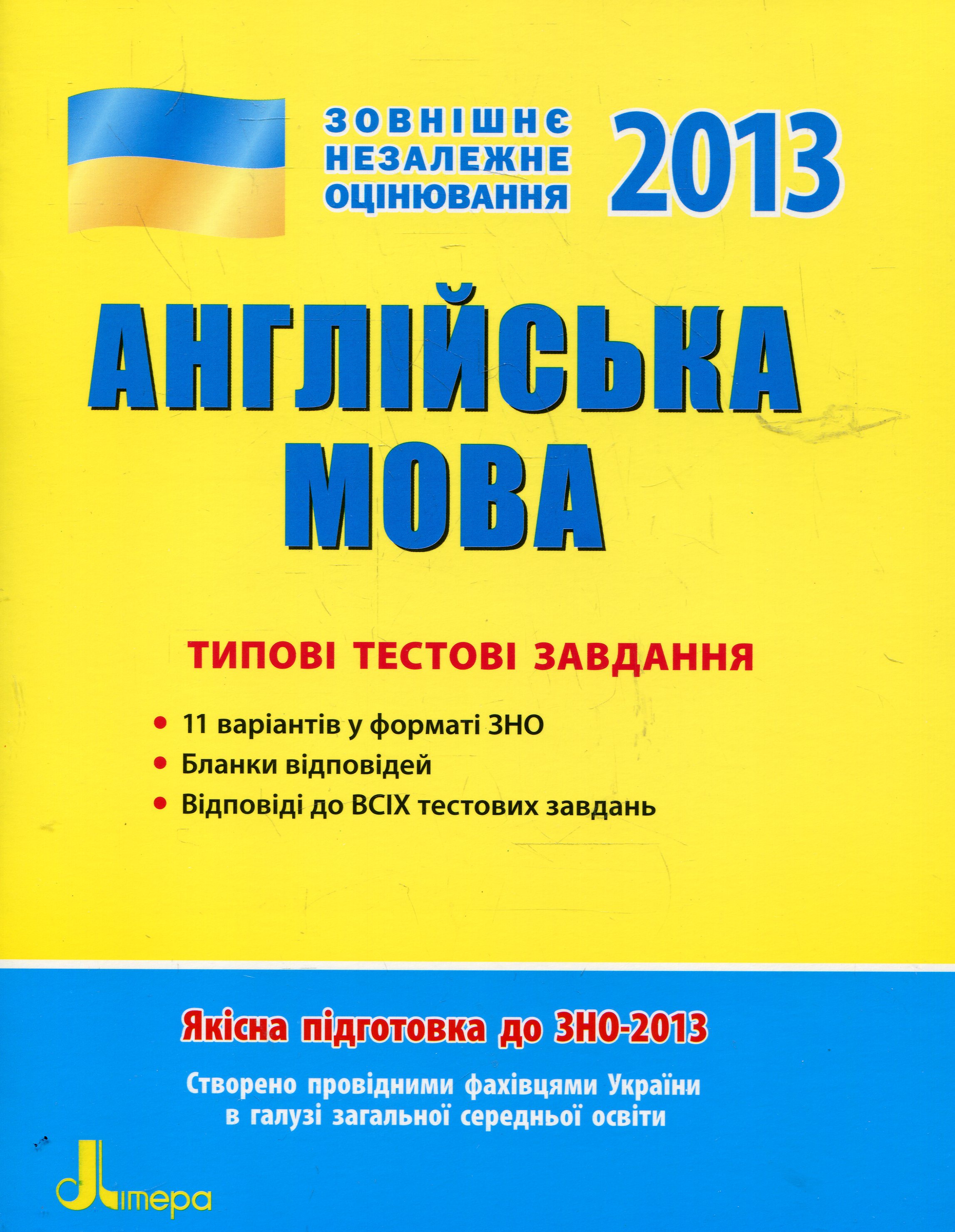 Англійська мова. Типові тестові завдання. ЗНО