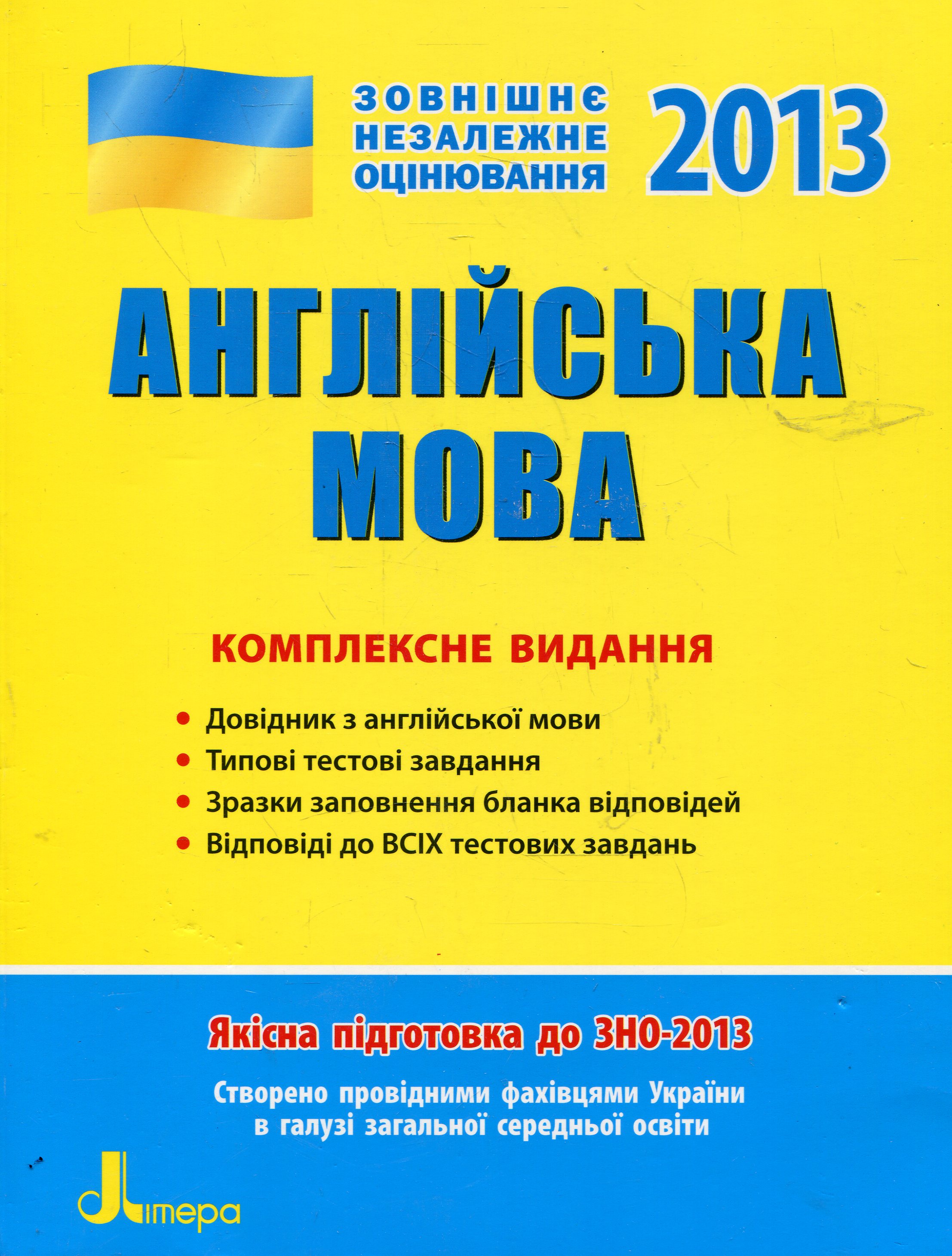 Англійська мова. Комплексне видання. ЗНО