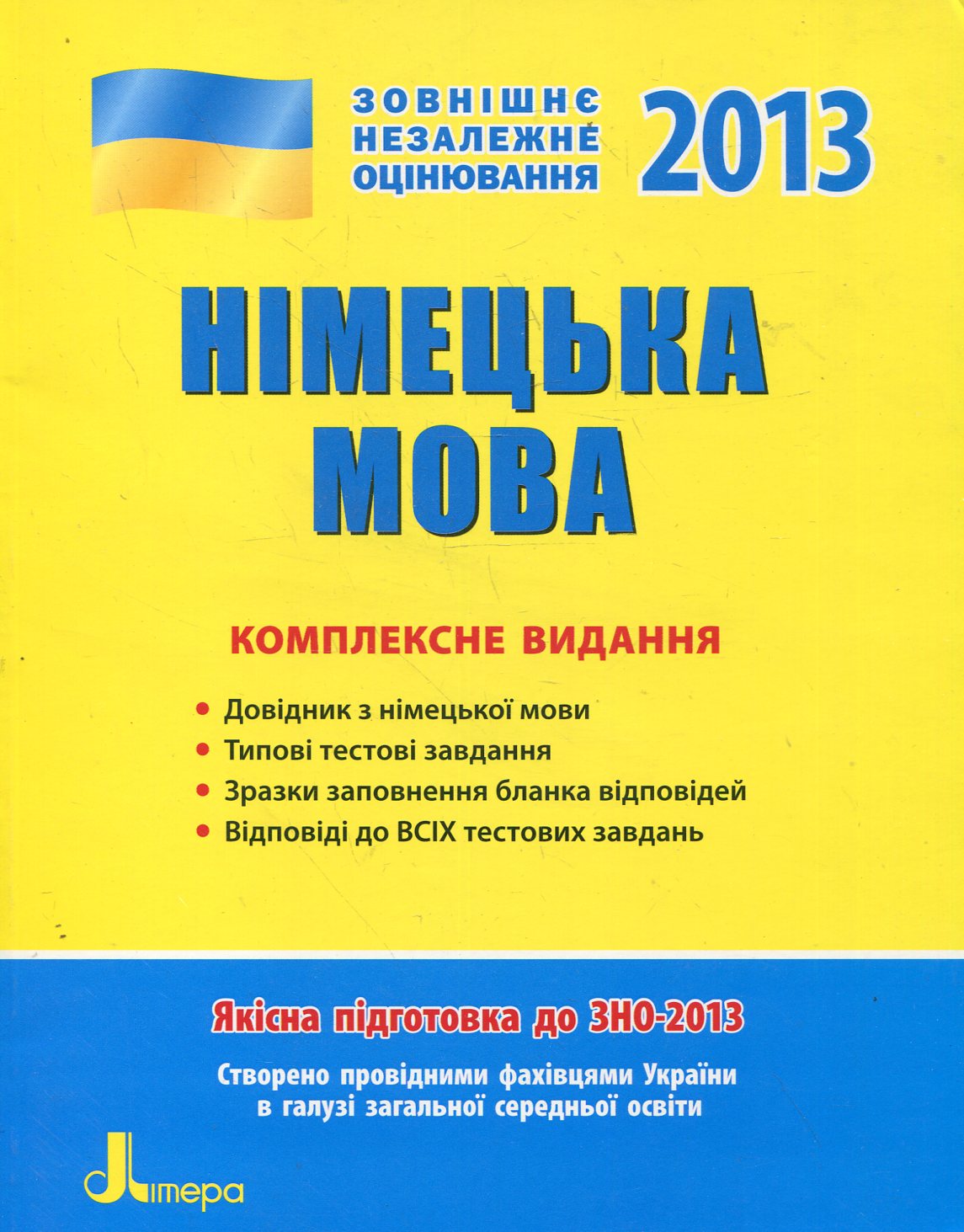 Німецька мова. Комплексне видання. ЗНО 2013