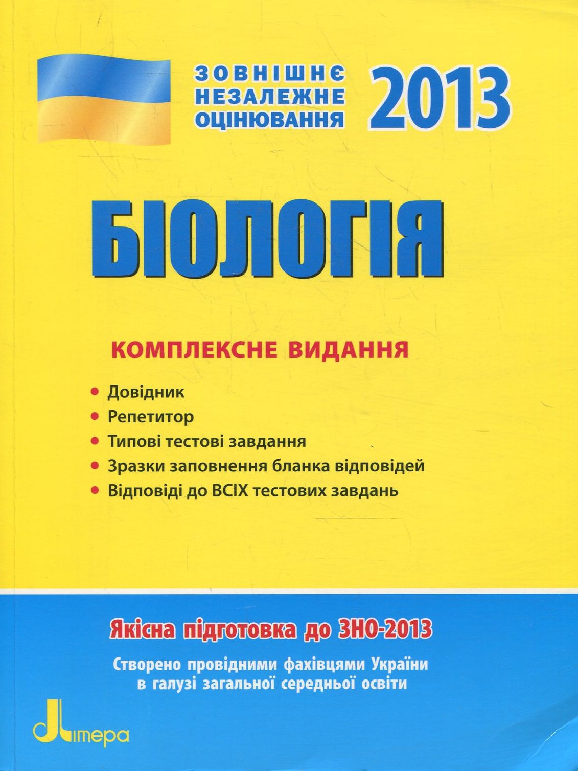 Біологія. ЗНО 2013. Комплексне видання